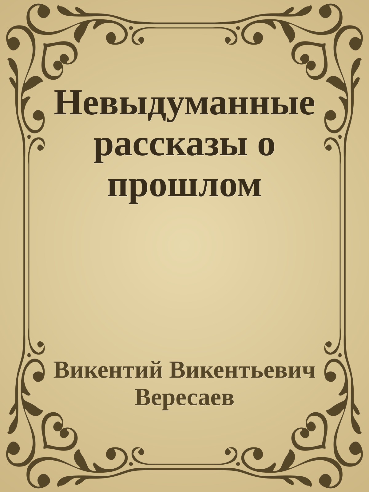 Невыдуманные рассказы о прошлом