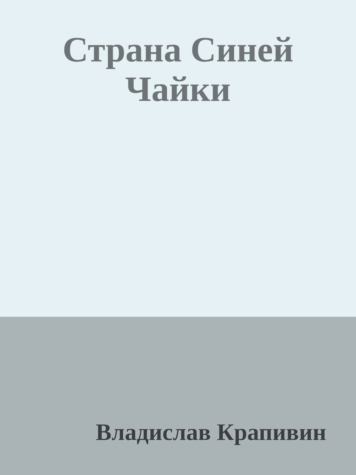 Страна Синей Чайки