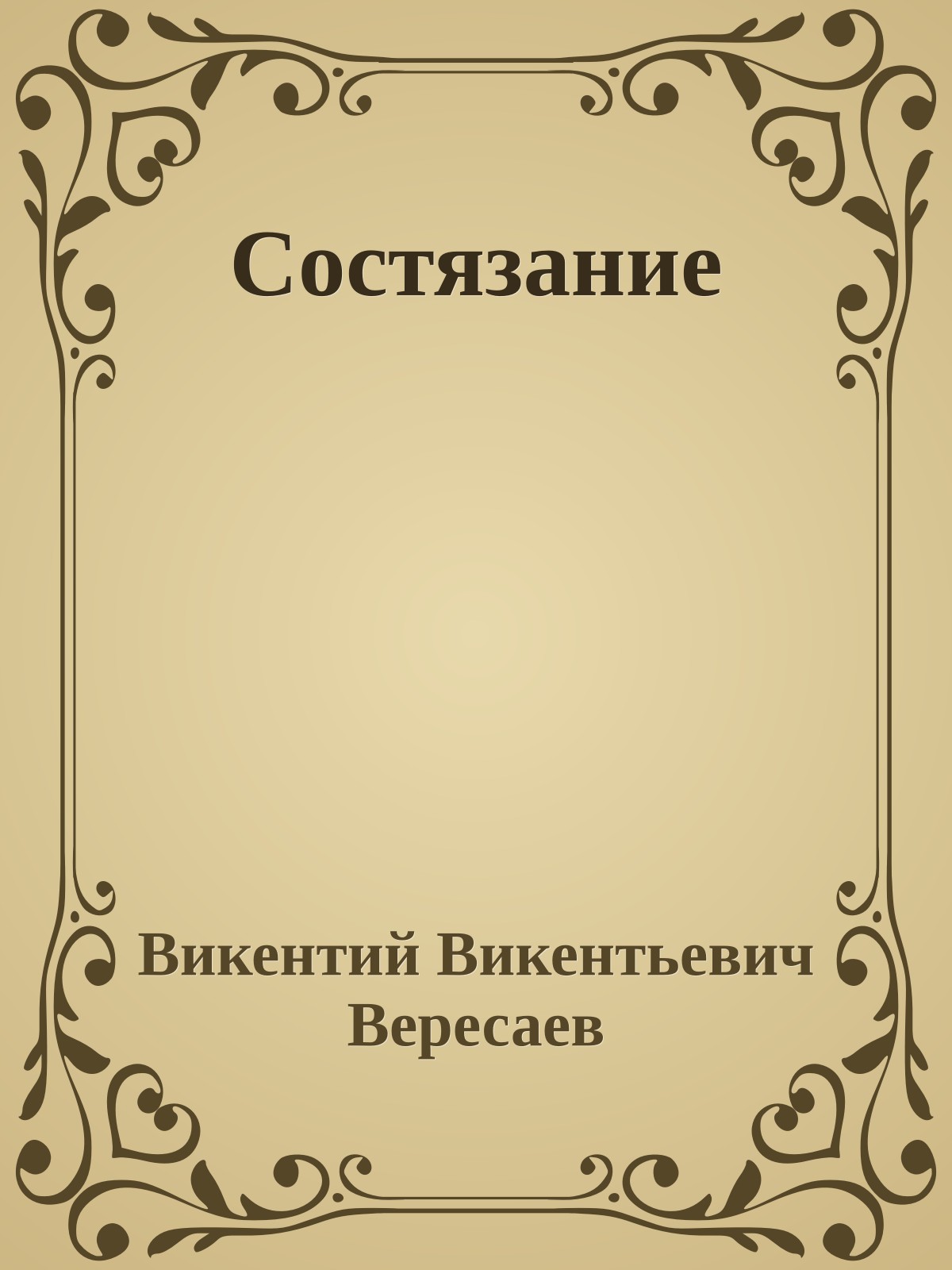 Состязание
