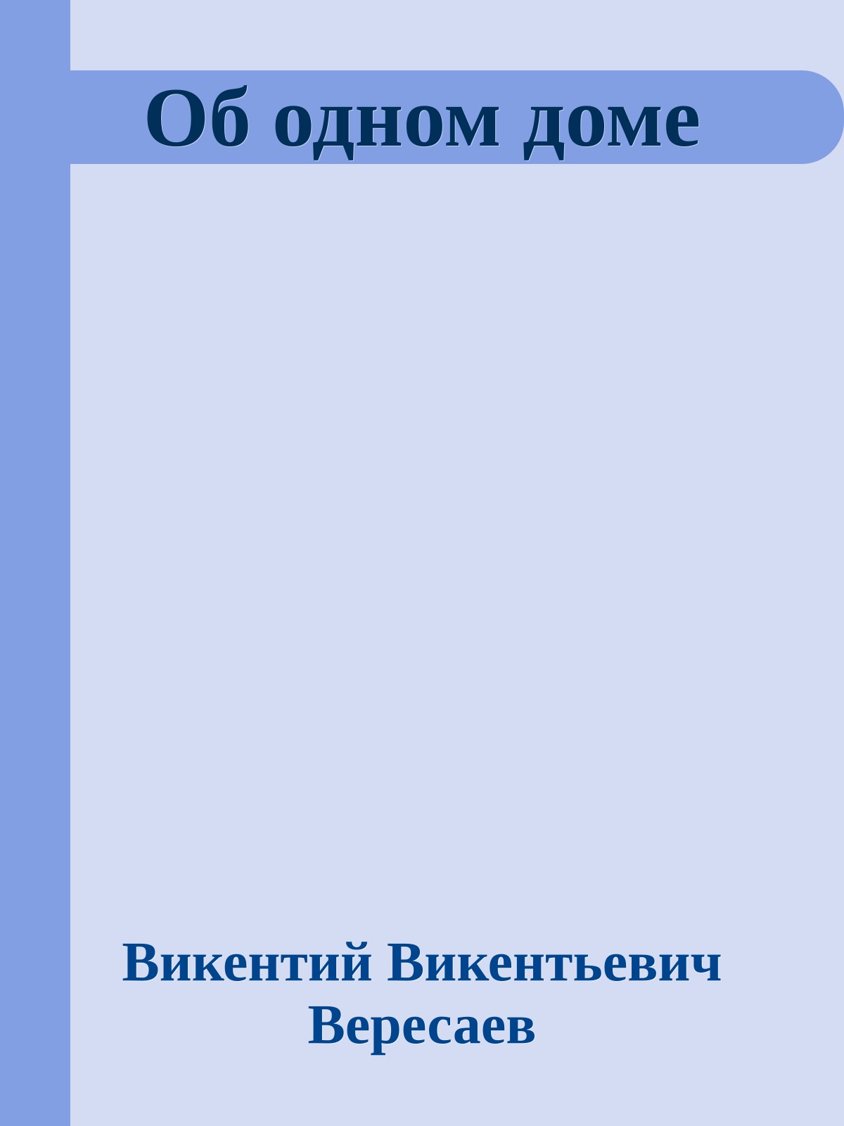 Об одном доме