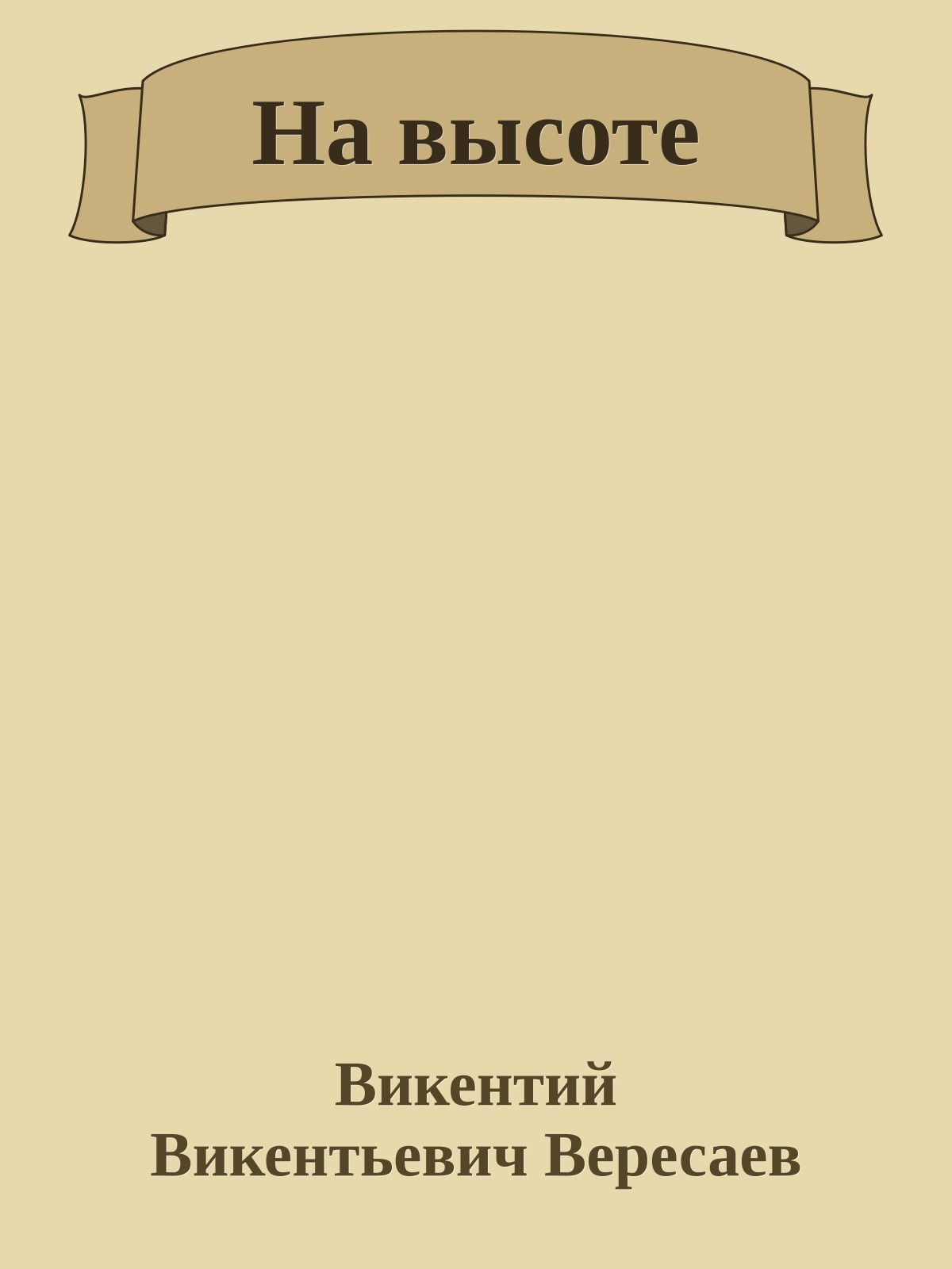 На высоте