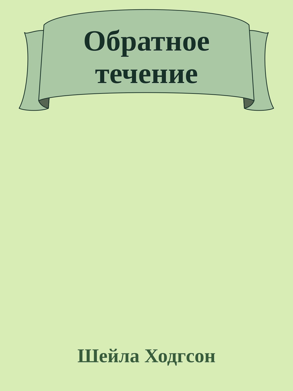 Обратное течение