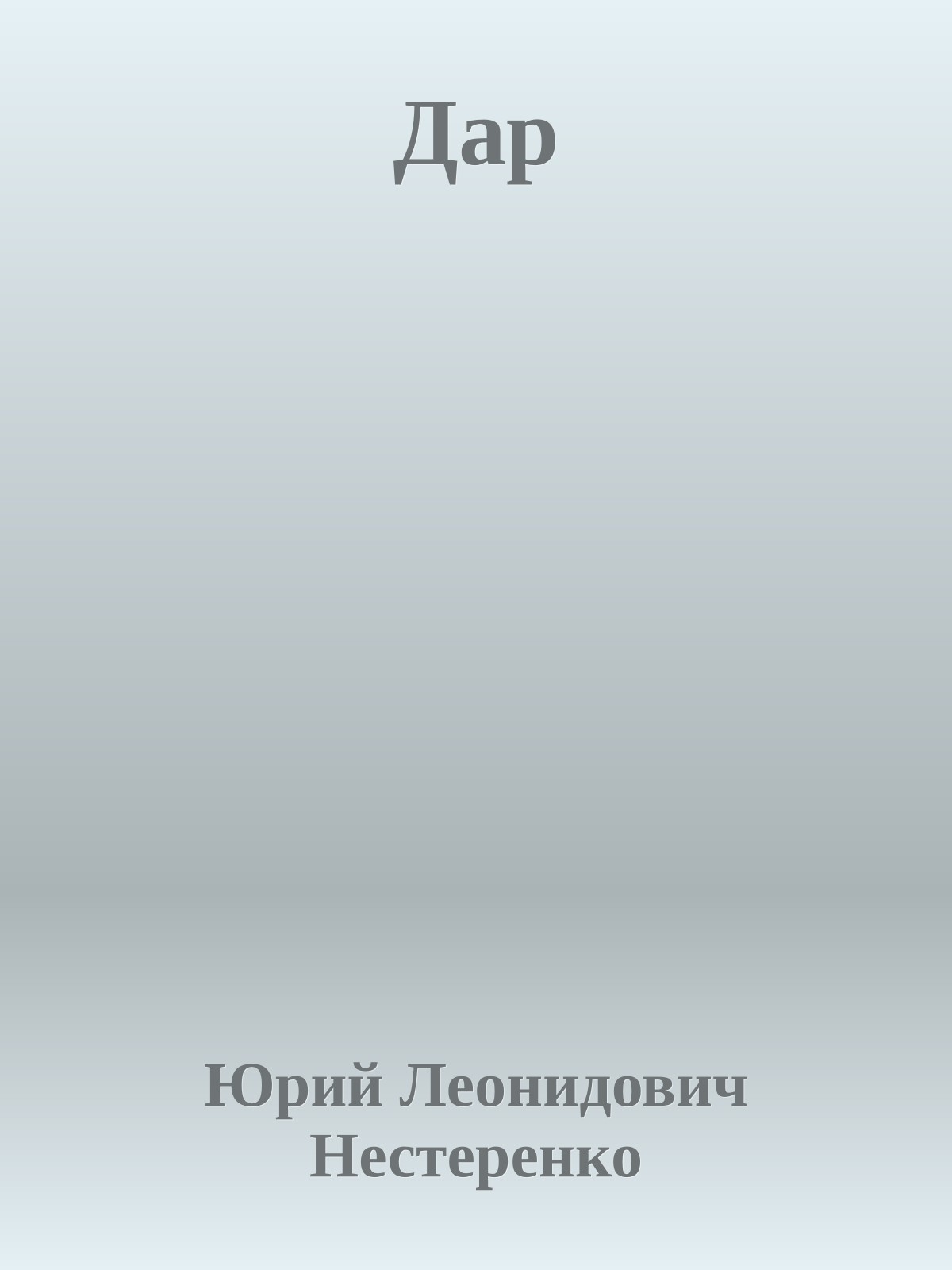 Дар