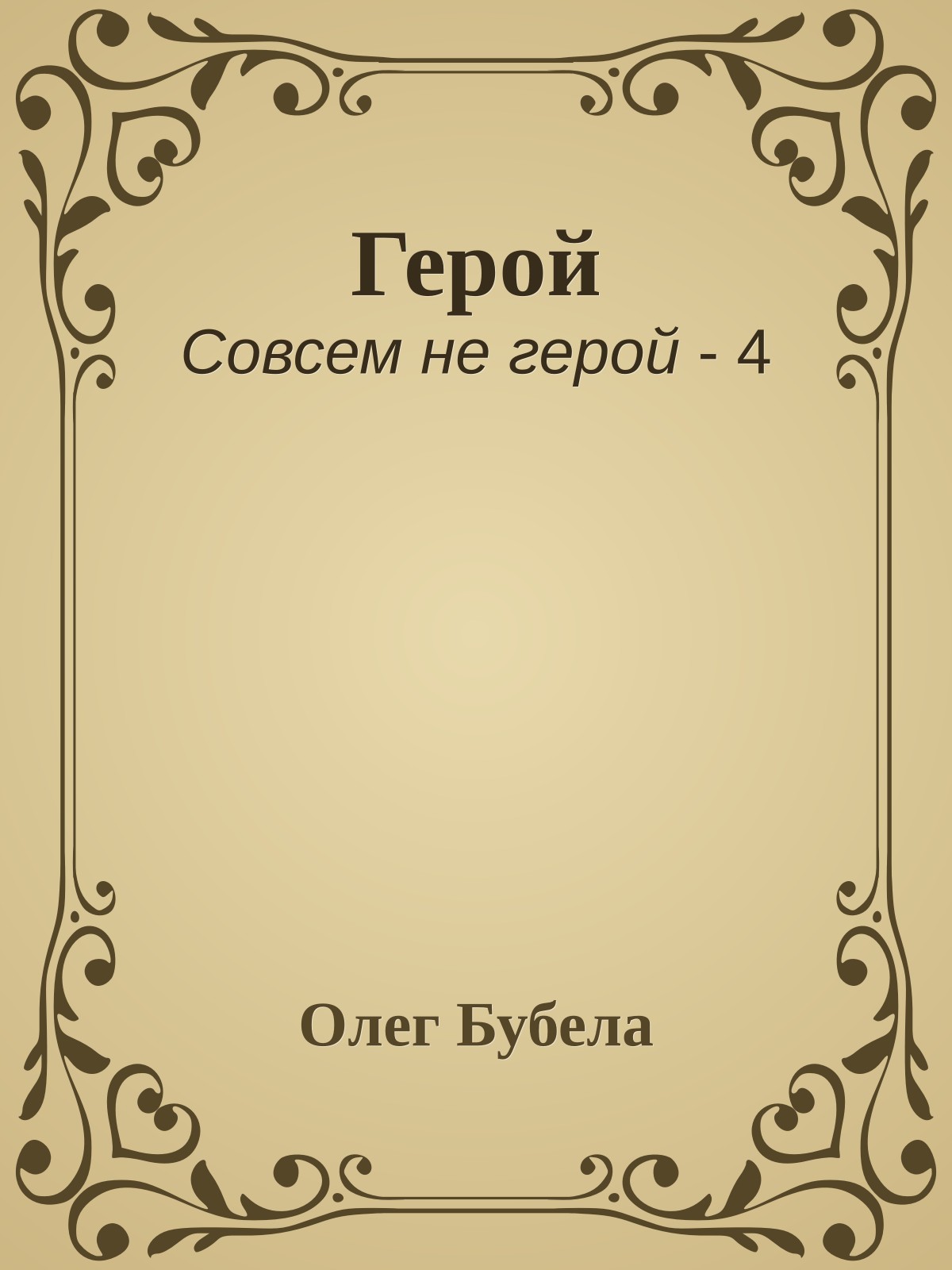 Герой