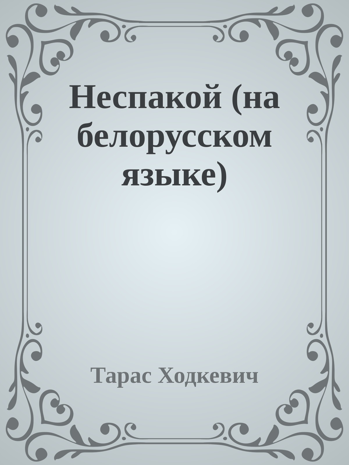Неспакой (на белорусском языке)