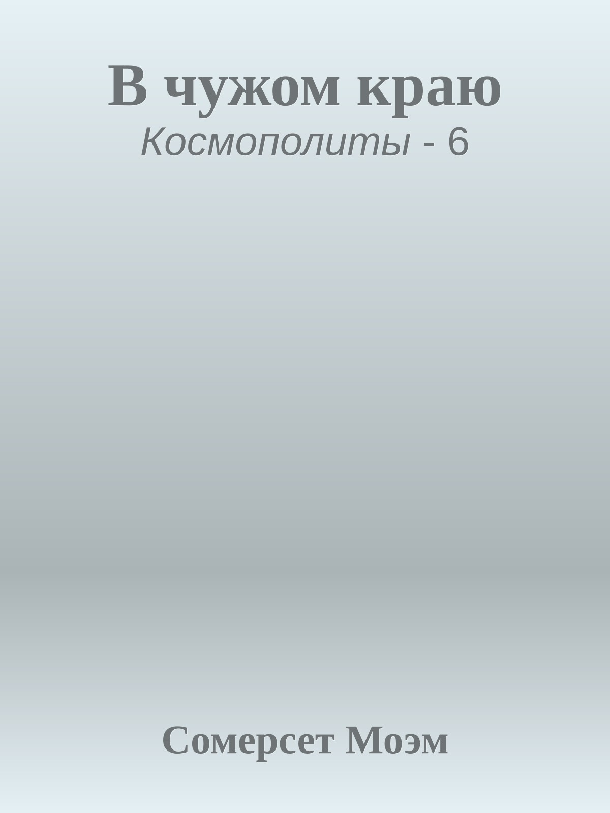 В чужом краю