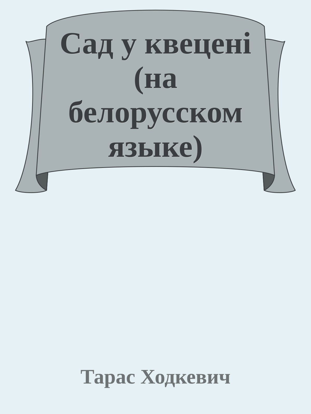 Сад у квеценi (на белорусском языке)