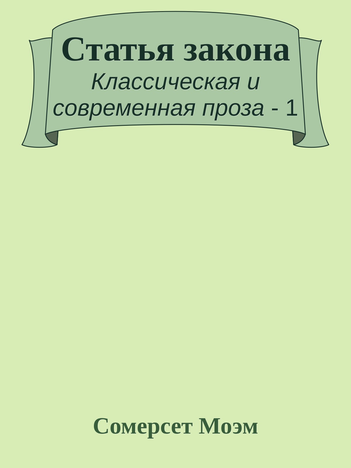Статья закона
