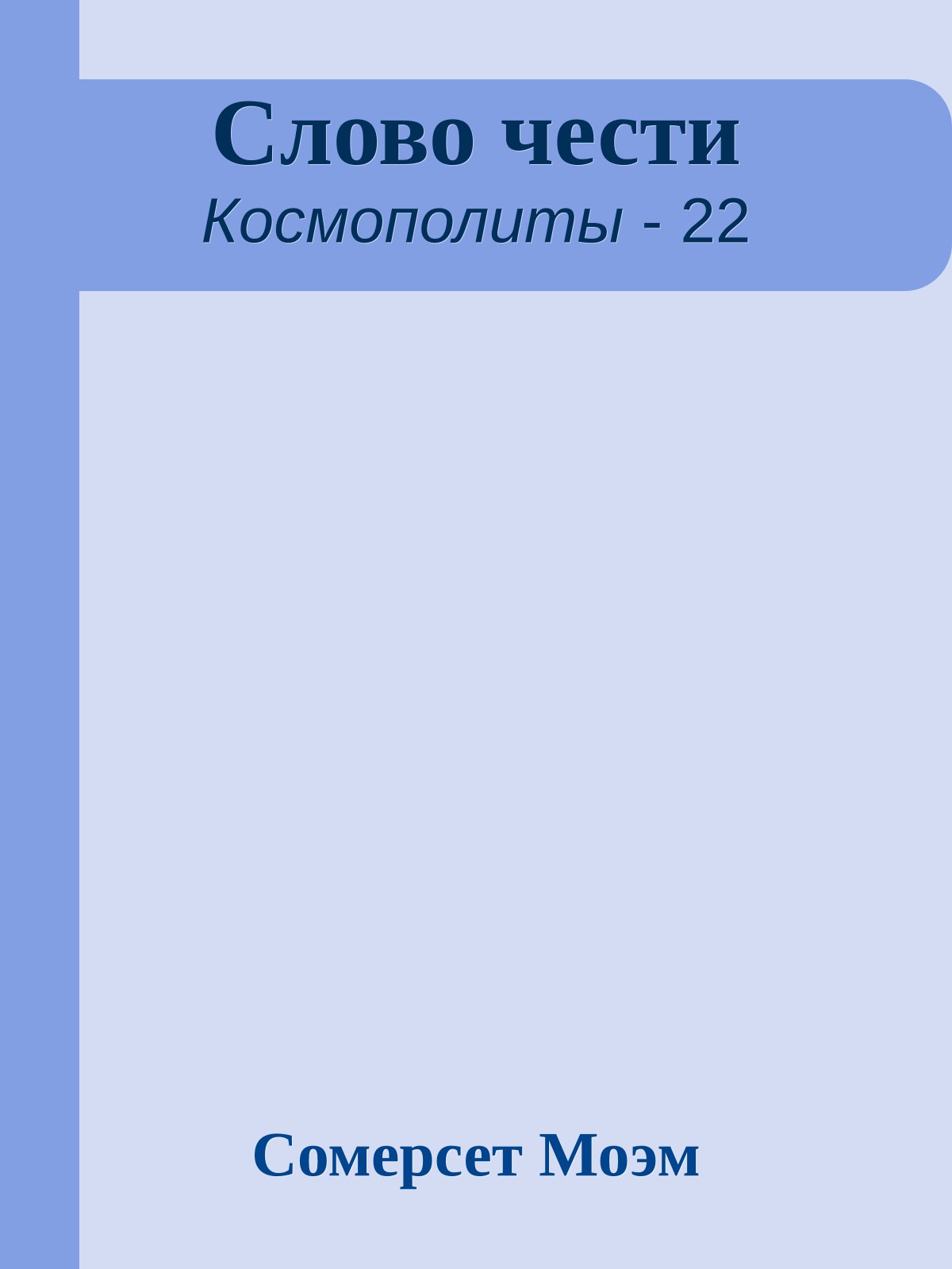 Слово чести