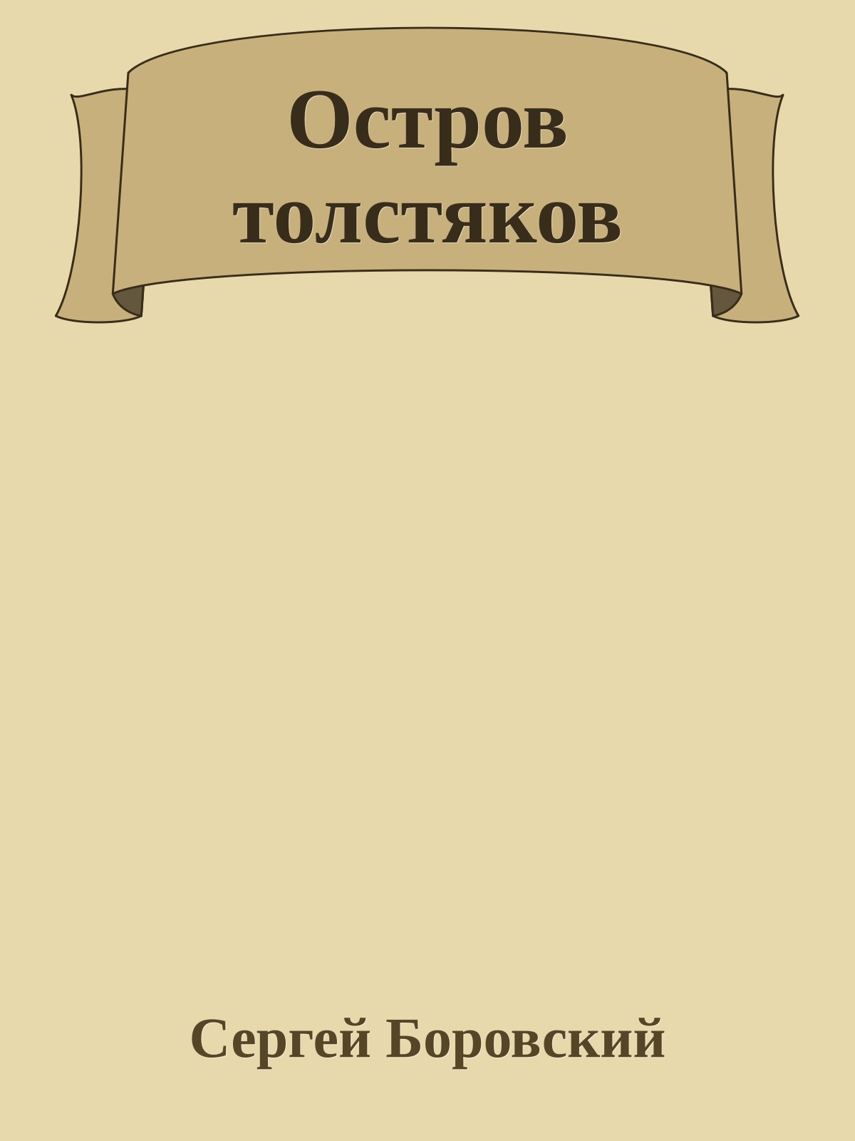 Остров толстяков