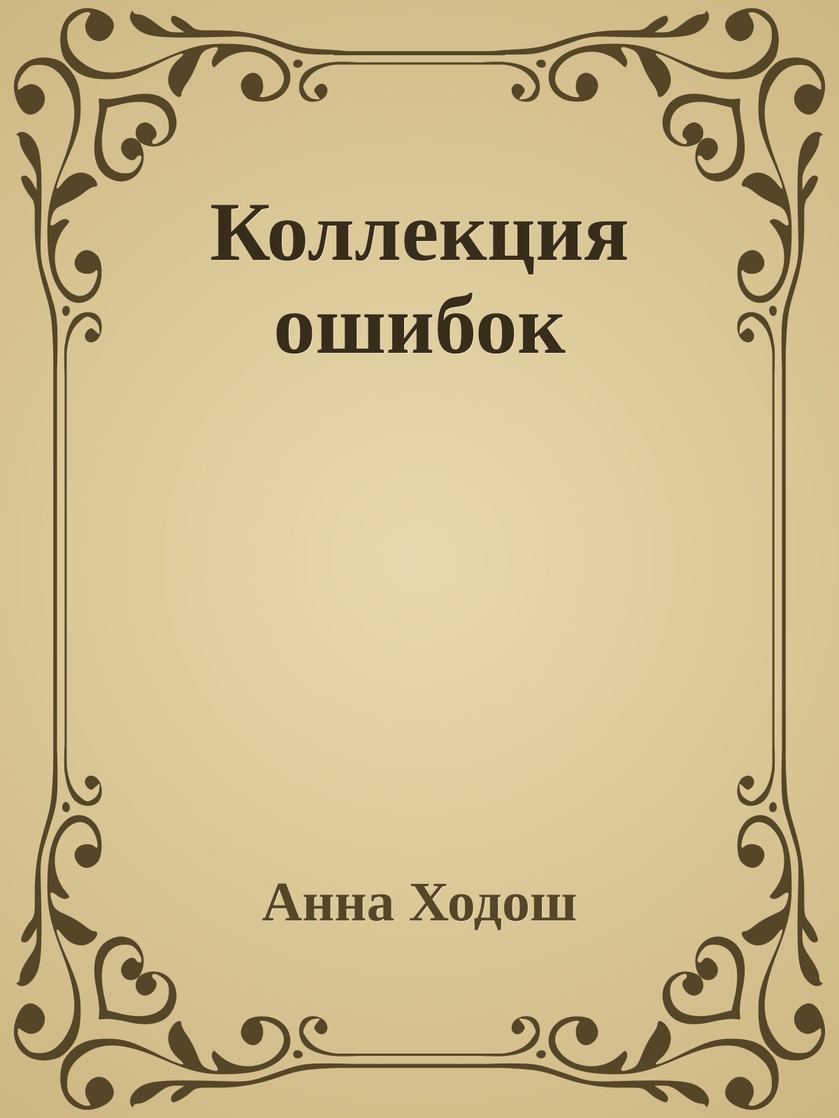 Коллекция ошибок