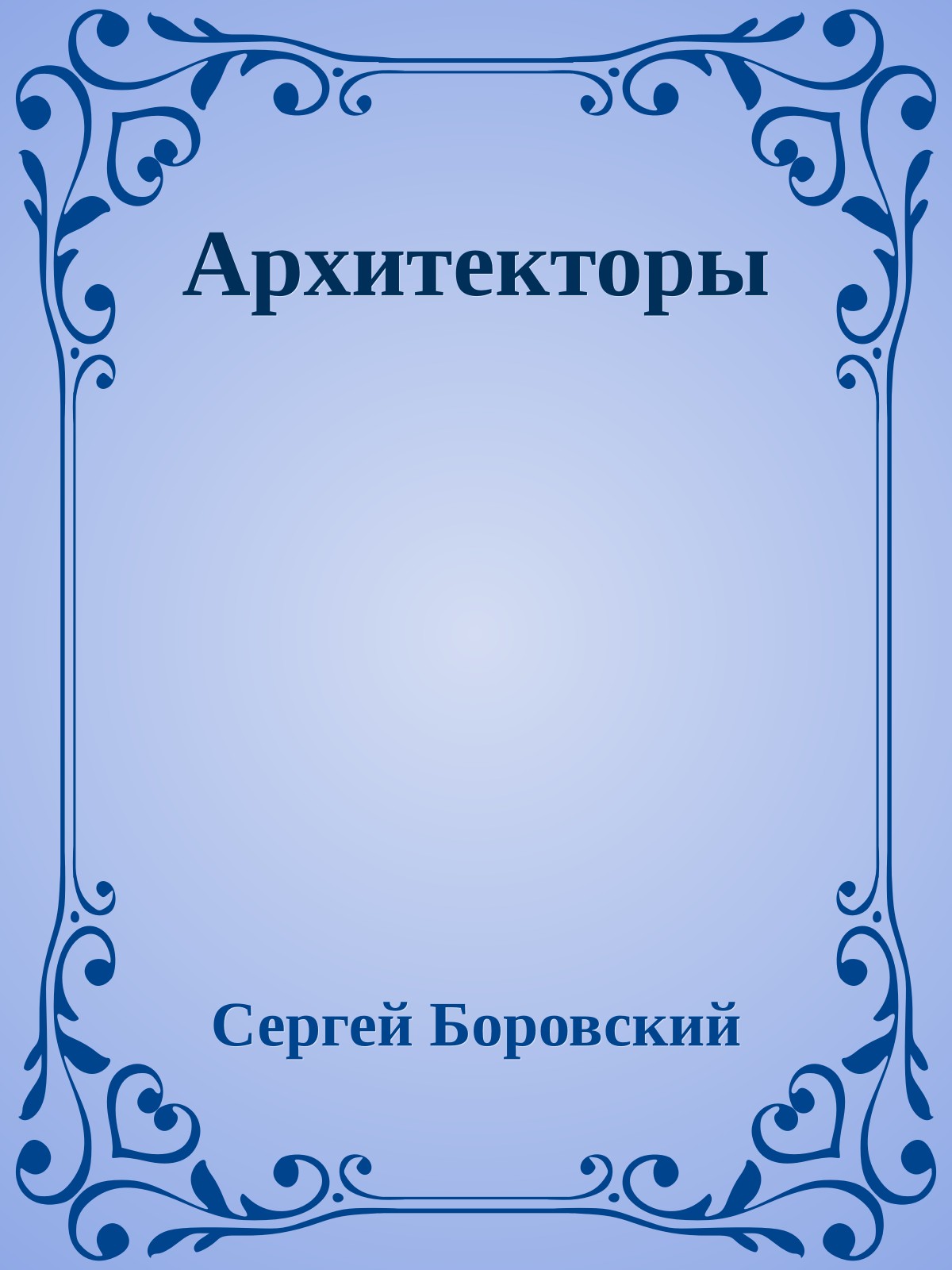 Архитекторы