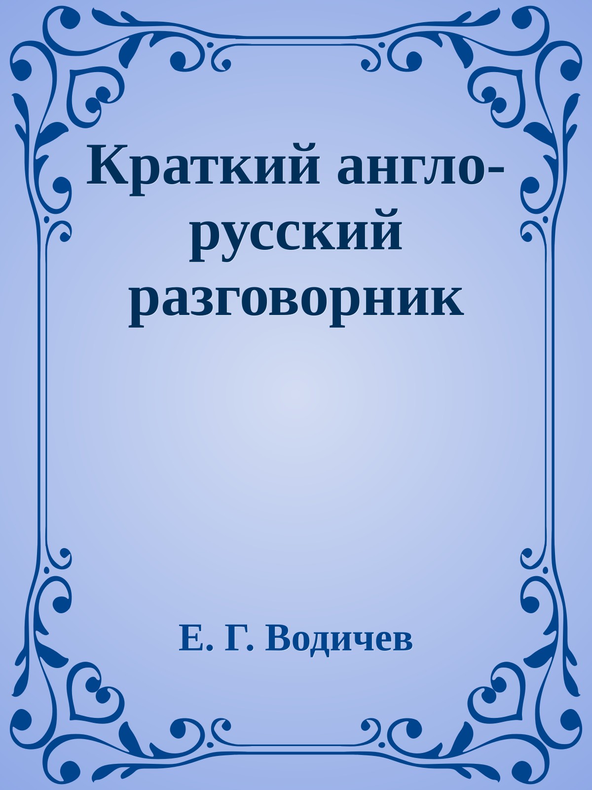 Краткий англо-русский разговорник