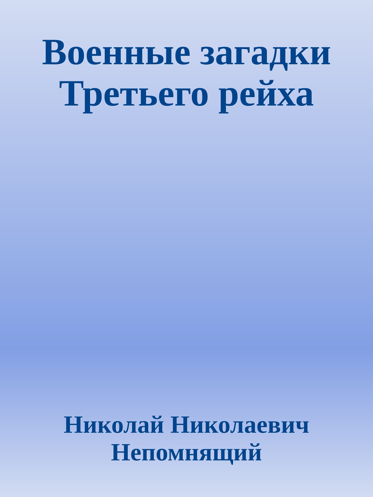 Военные загадки Третьего рейха