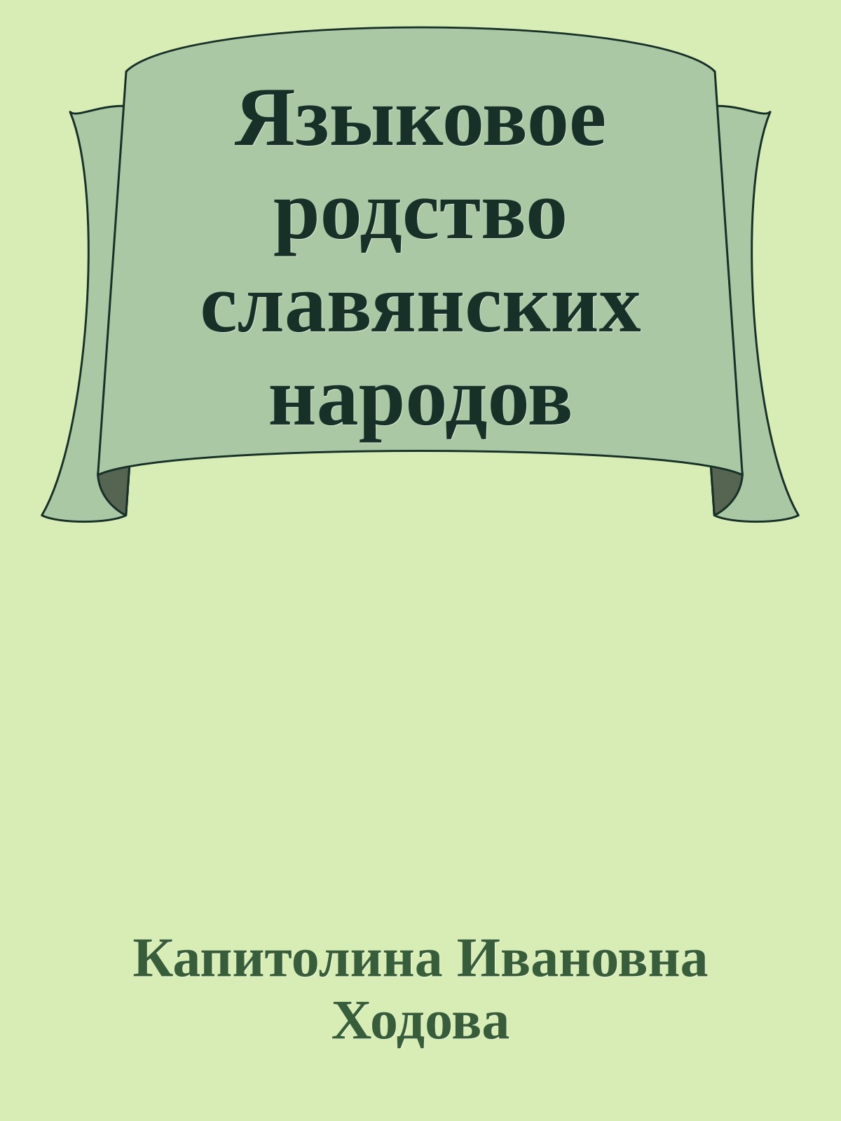 Языковое родство славянских народов