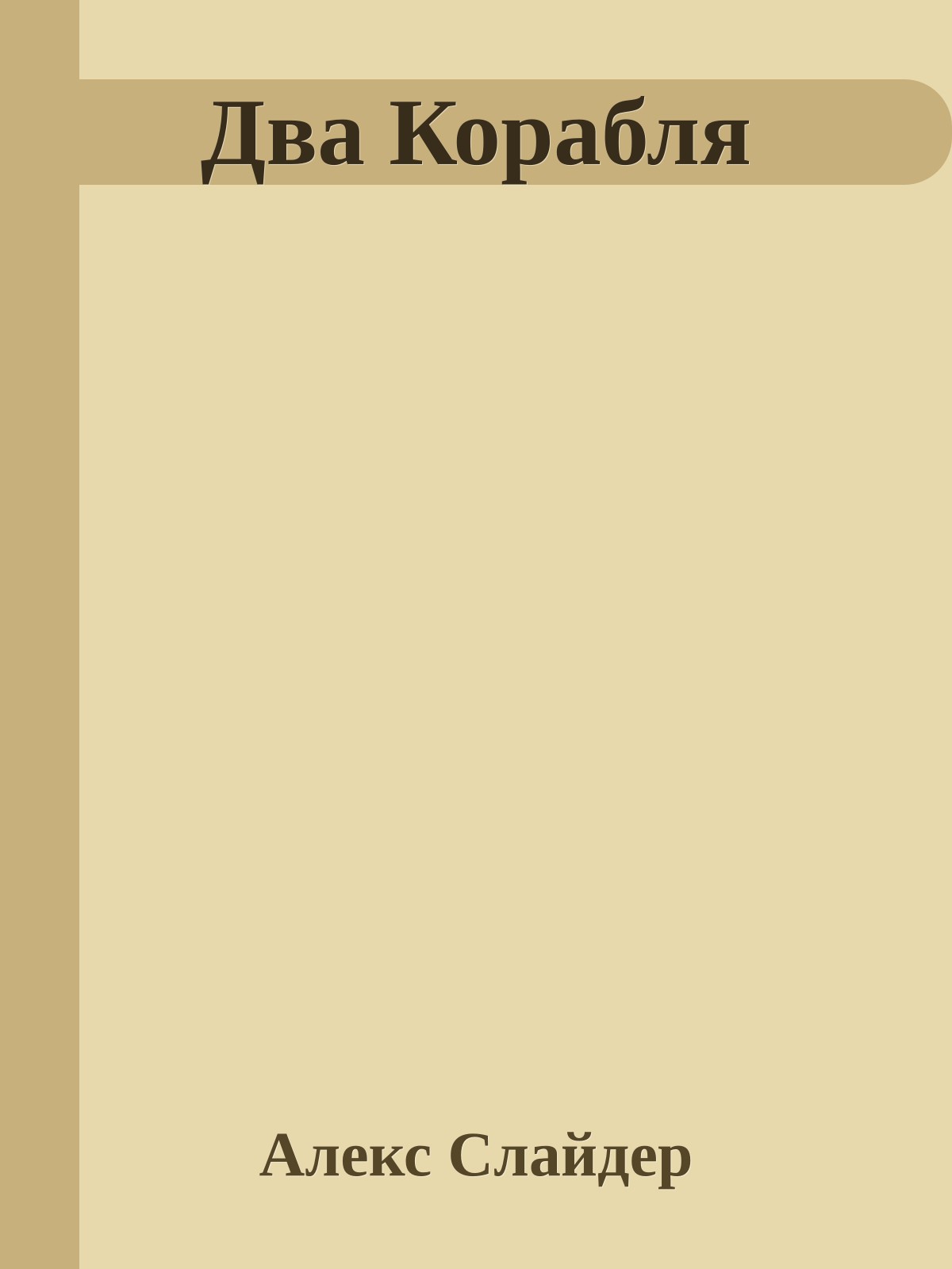 Два Корабля