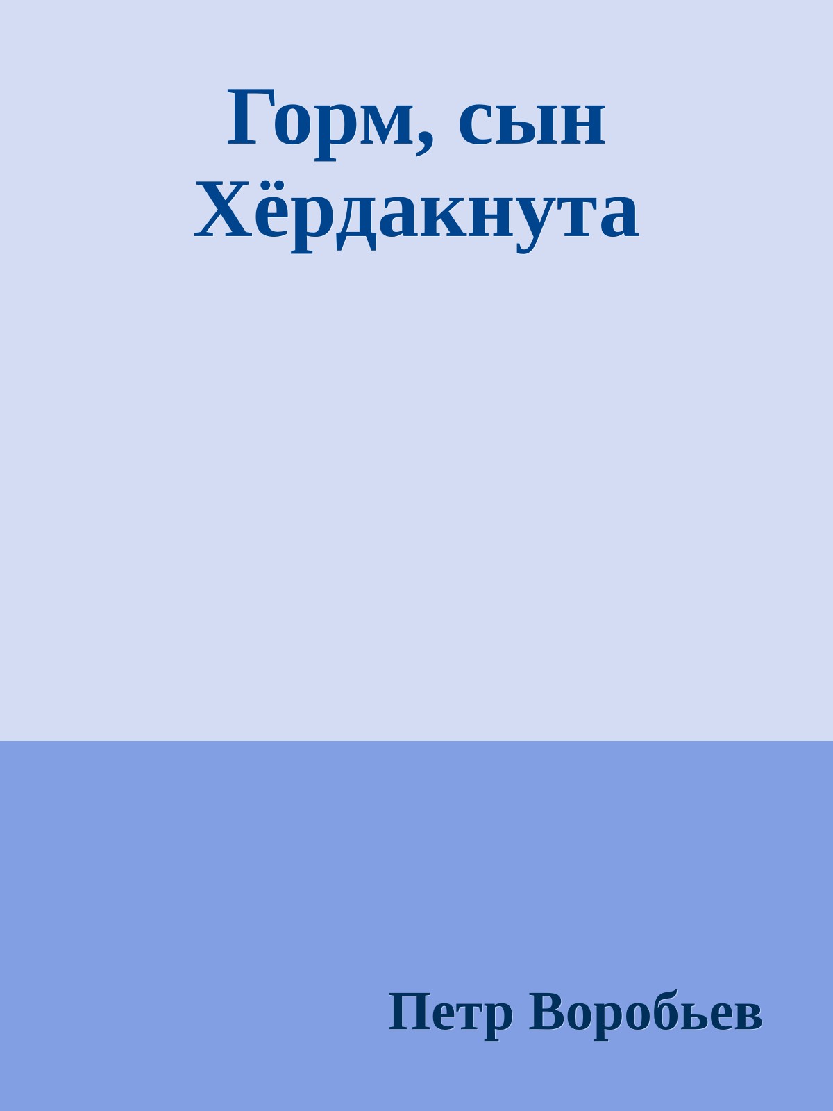 Горм, сын Хёрдакнута