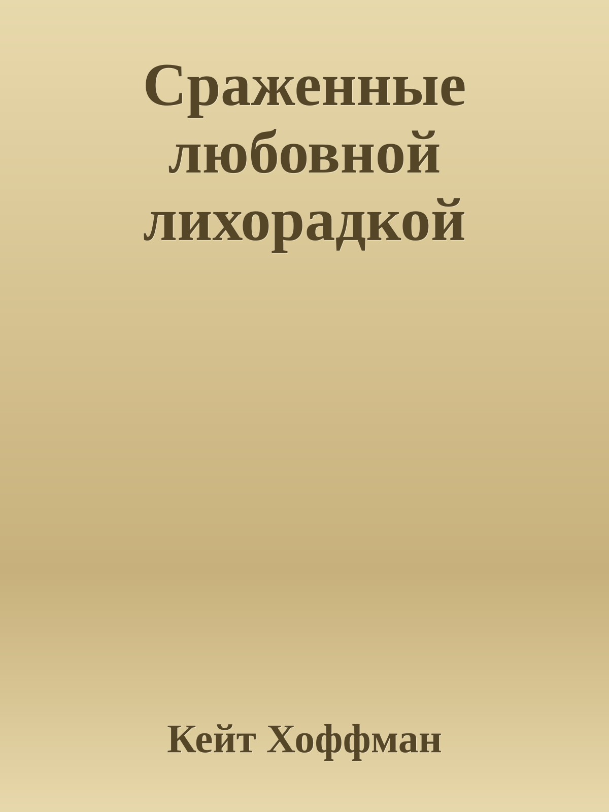 Сраженные любовной лихорадкой