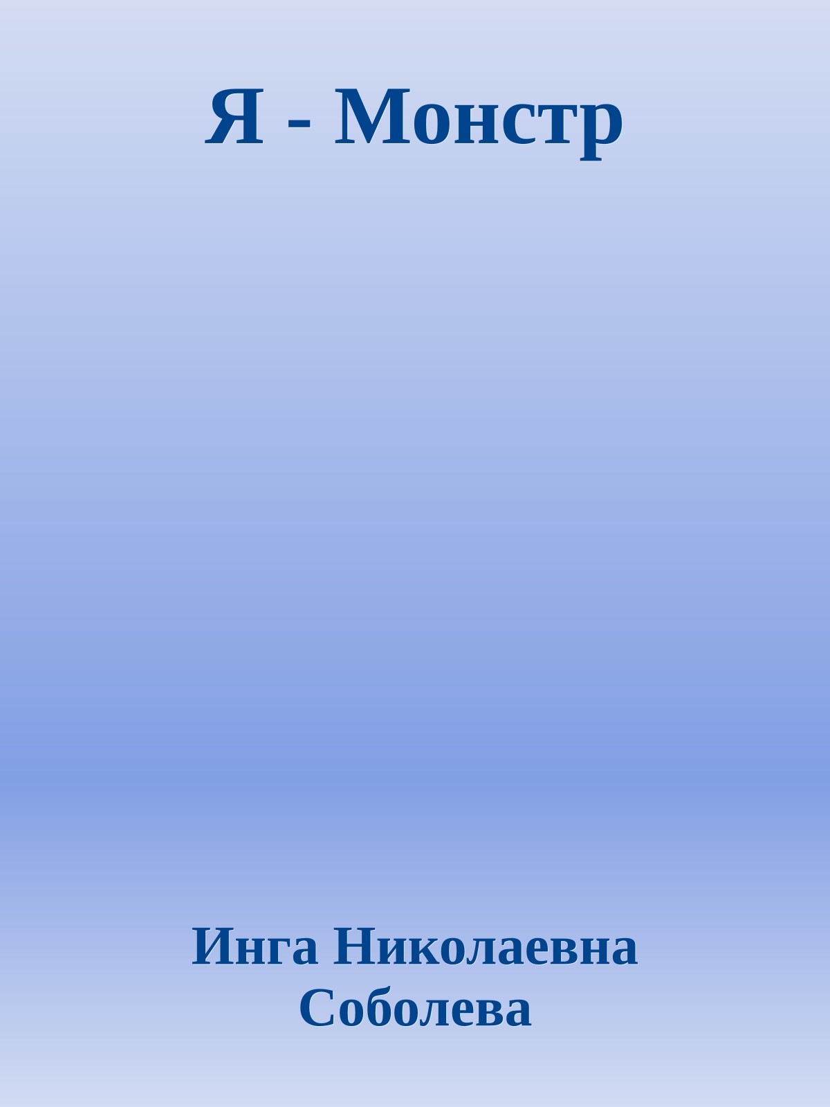 Я - Монстр