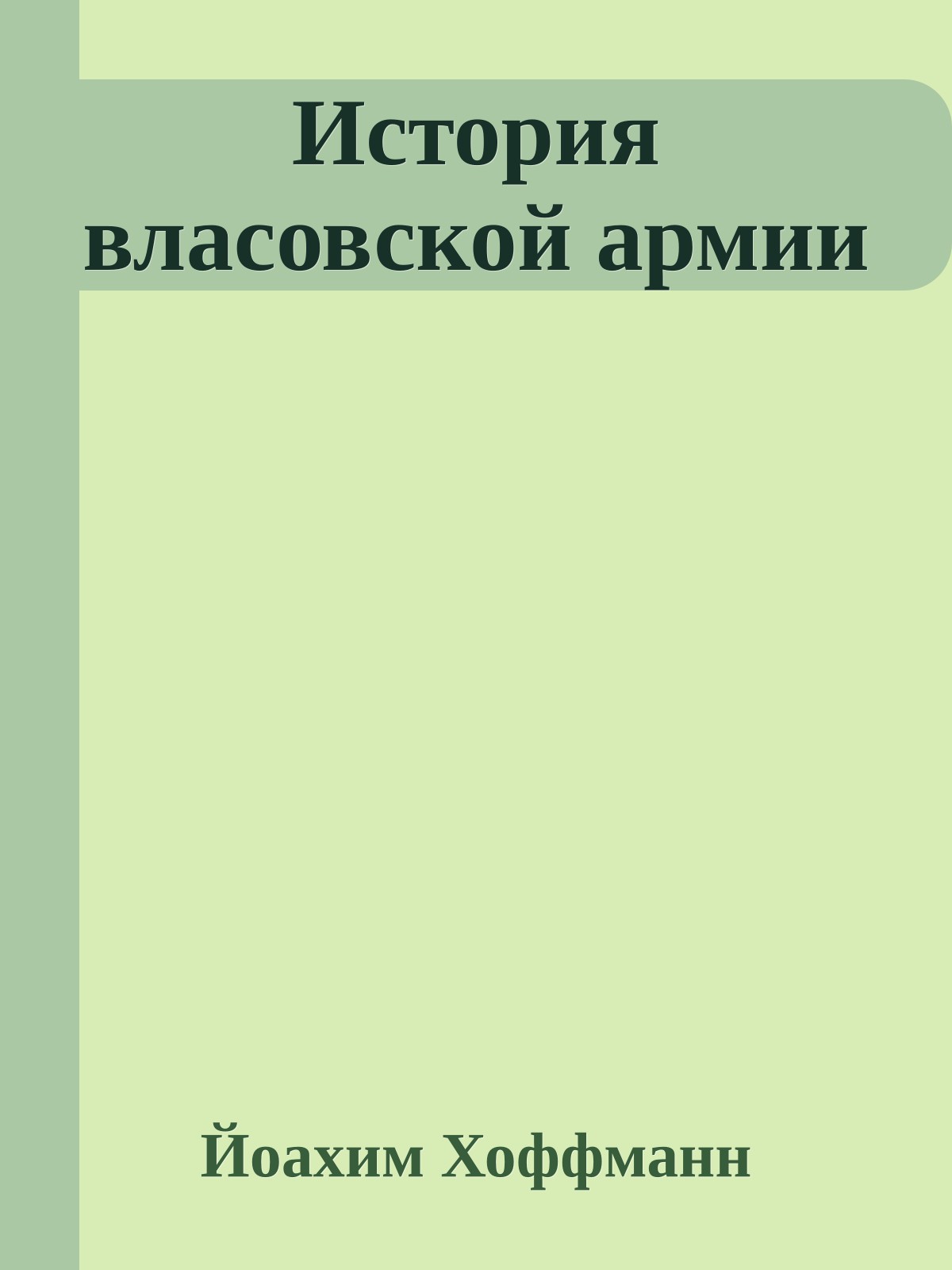 История власовской армии