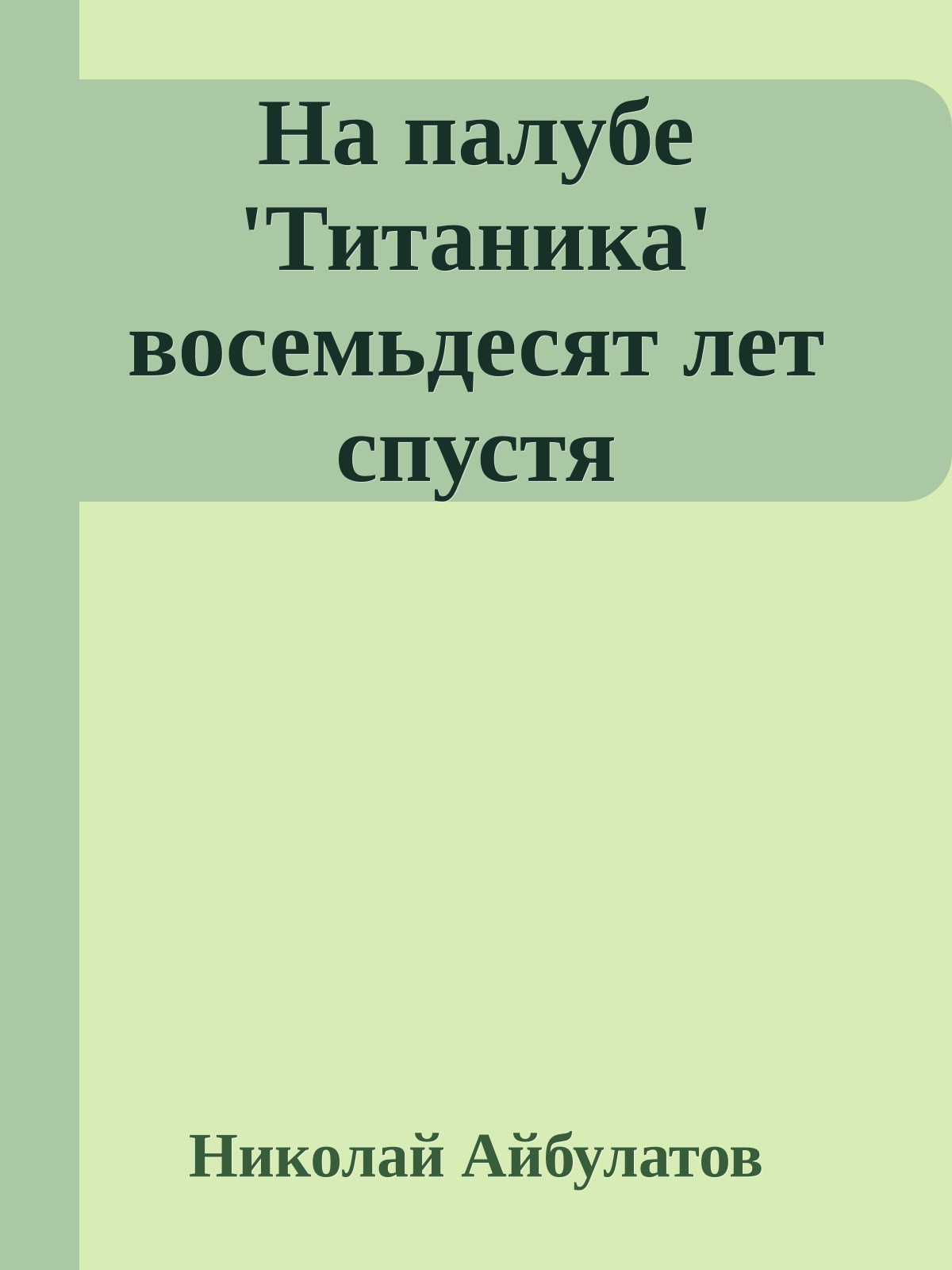 На палубе 'Титаника' восемьдесят лет спустя