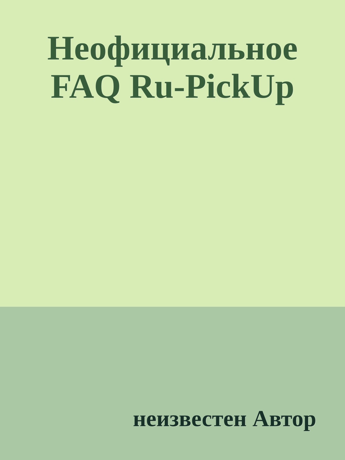 Неофициальное FAQ Ru-PickUp