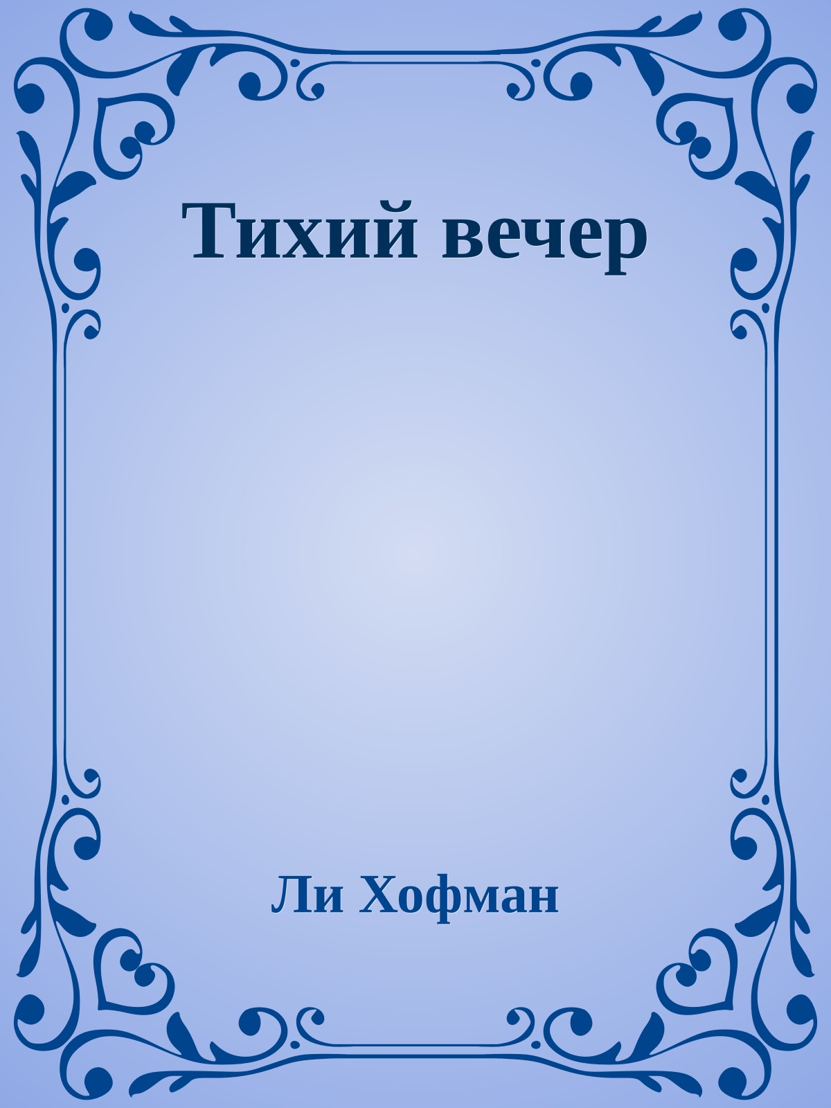 Тихий вечер