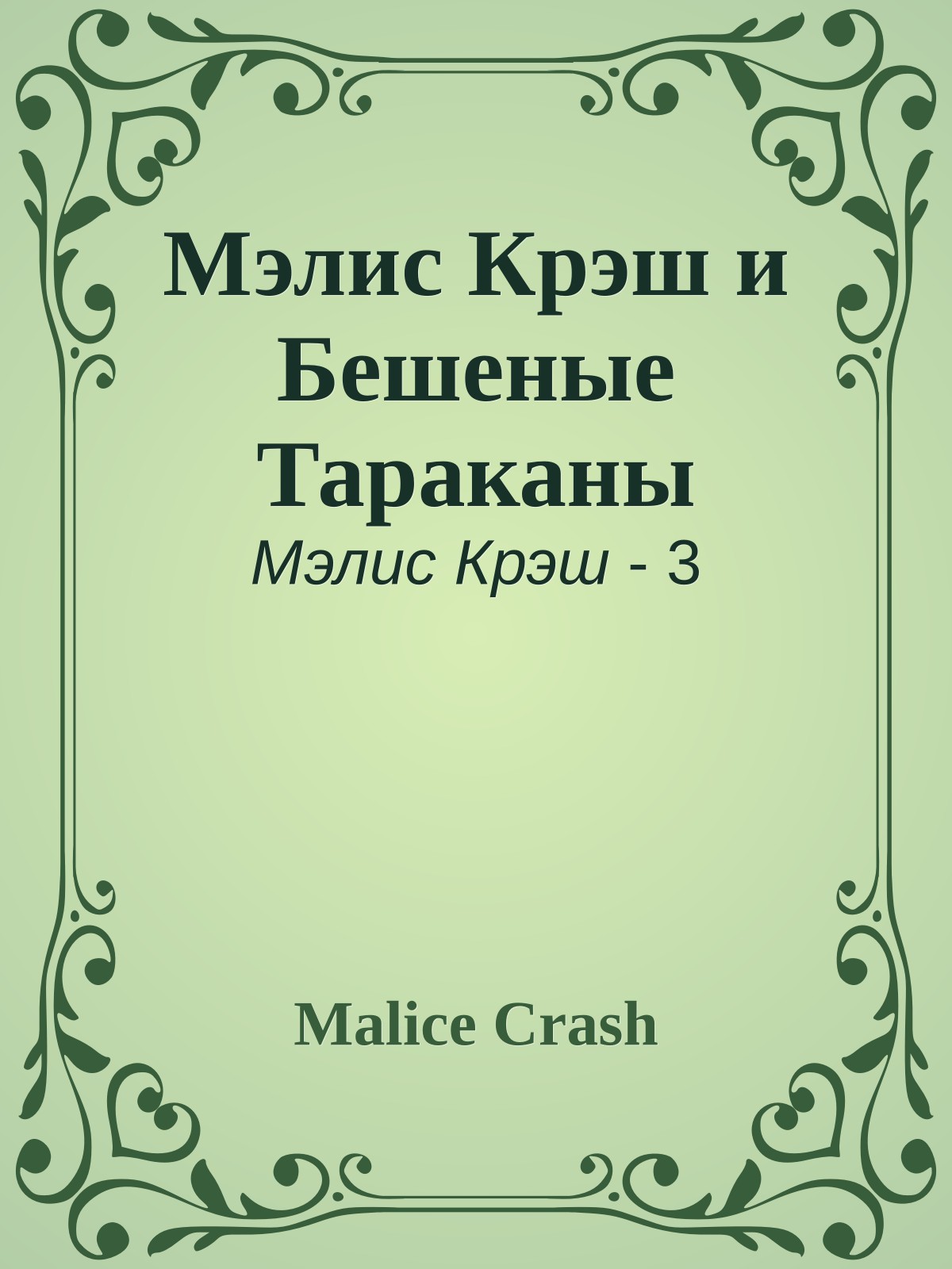Мэлис Крэш и Бешеные Тараканы