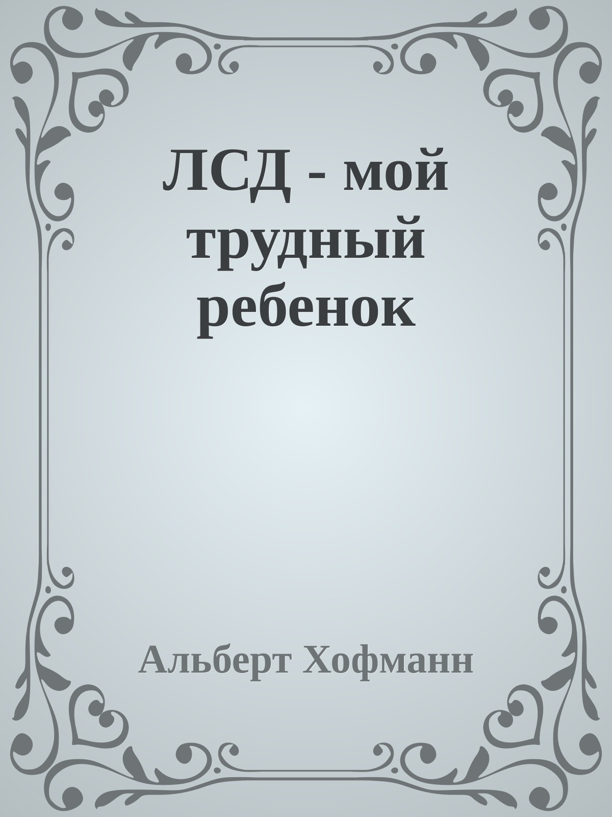 ЛСД - мой трудный ребенок