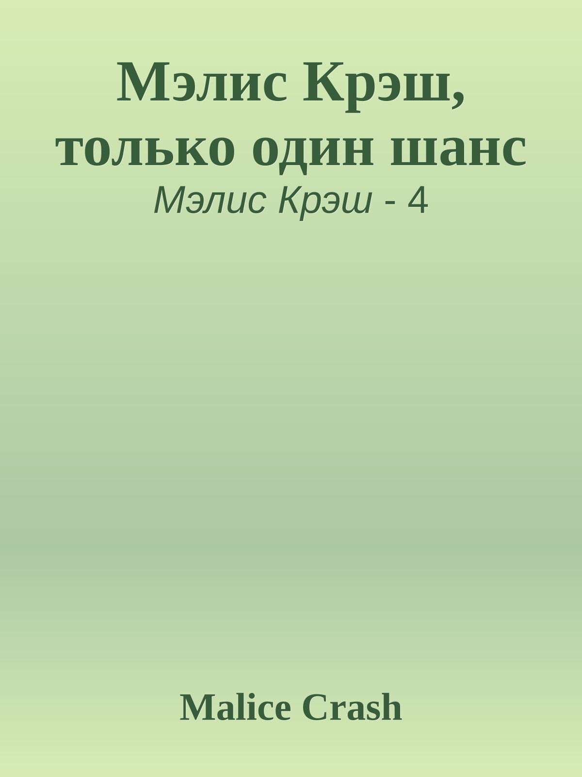 Мэлис Крэш, только один шанс