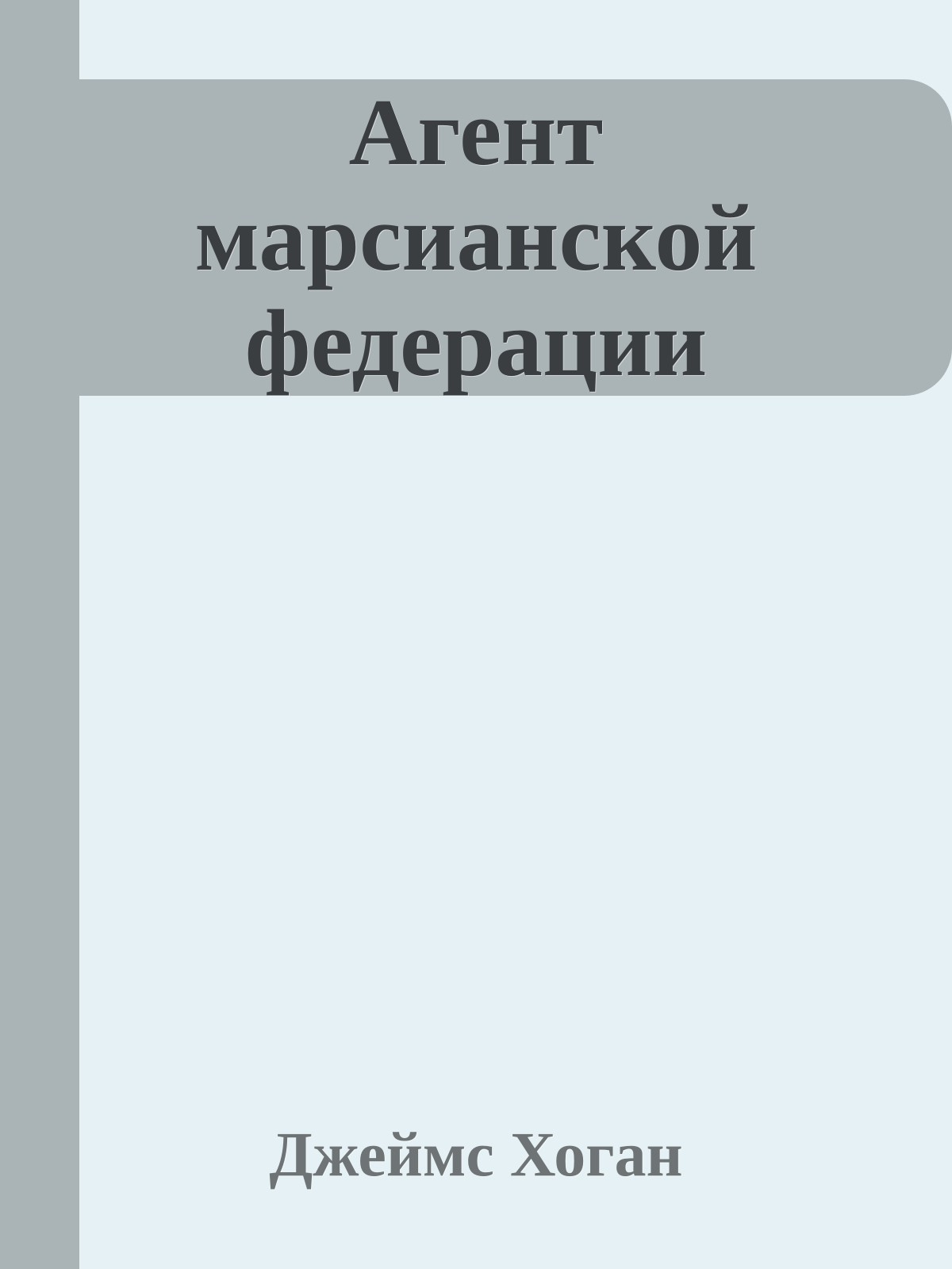 Агент марсианской федерации