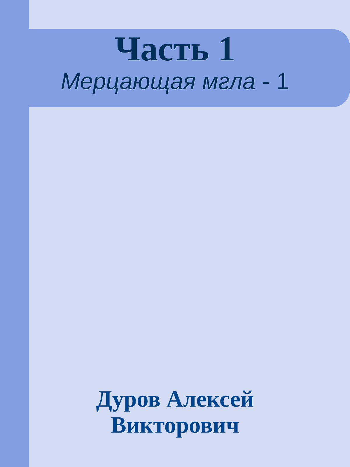 Часть 1
