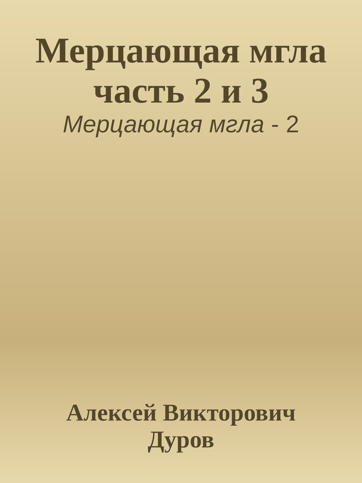 Мерцающая мгла часть 2 и 3
