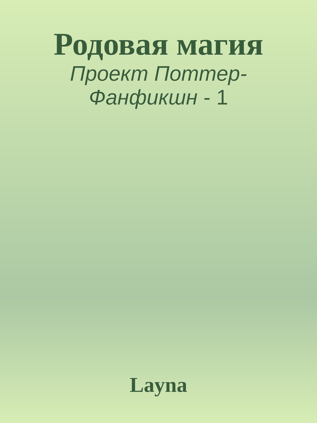Родовая магия