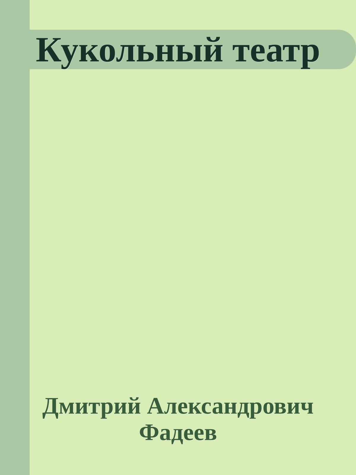 Кукольный театр
