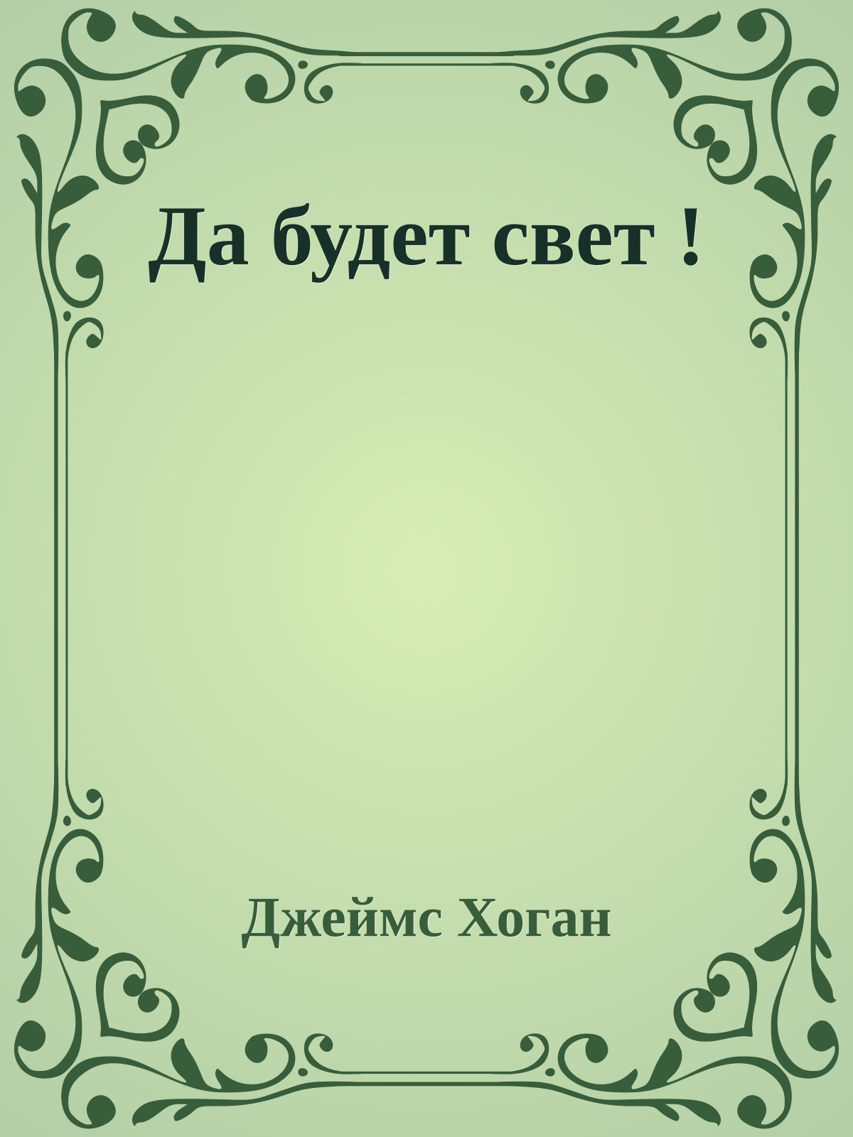 Да будет свет !