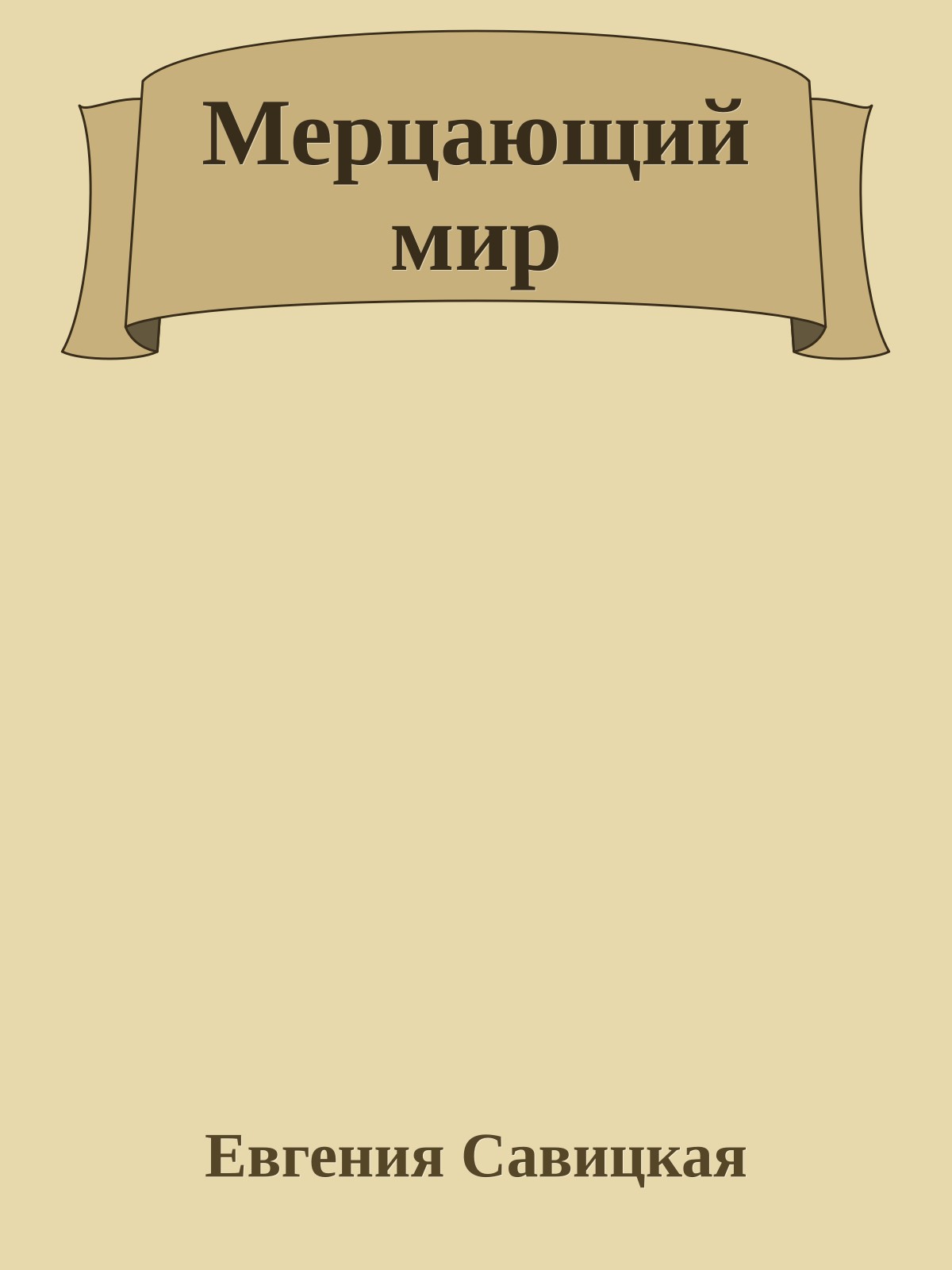 Мерцающий мир
