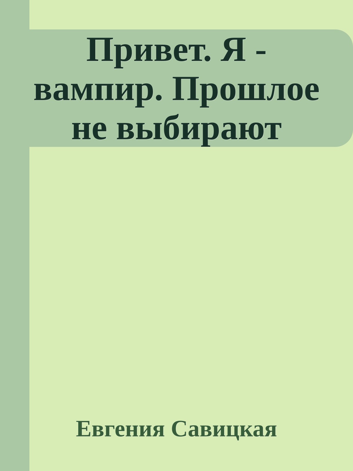Привет. Я - вампир. Прошлое не выбирают