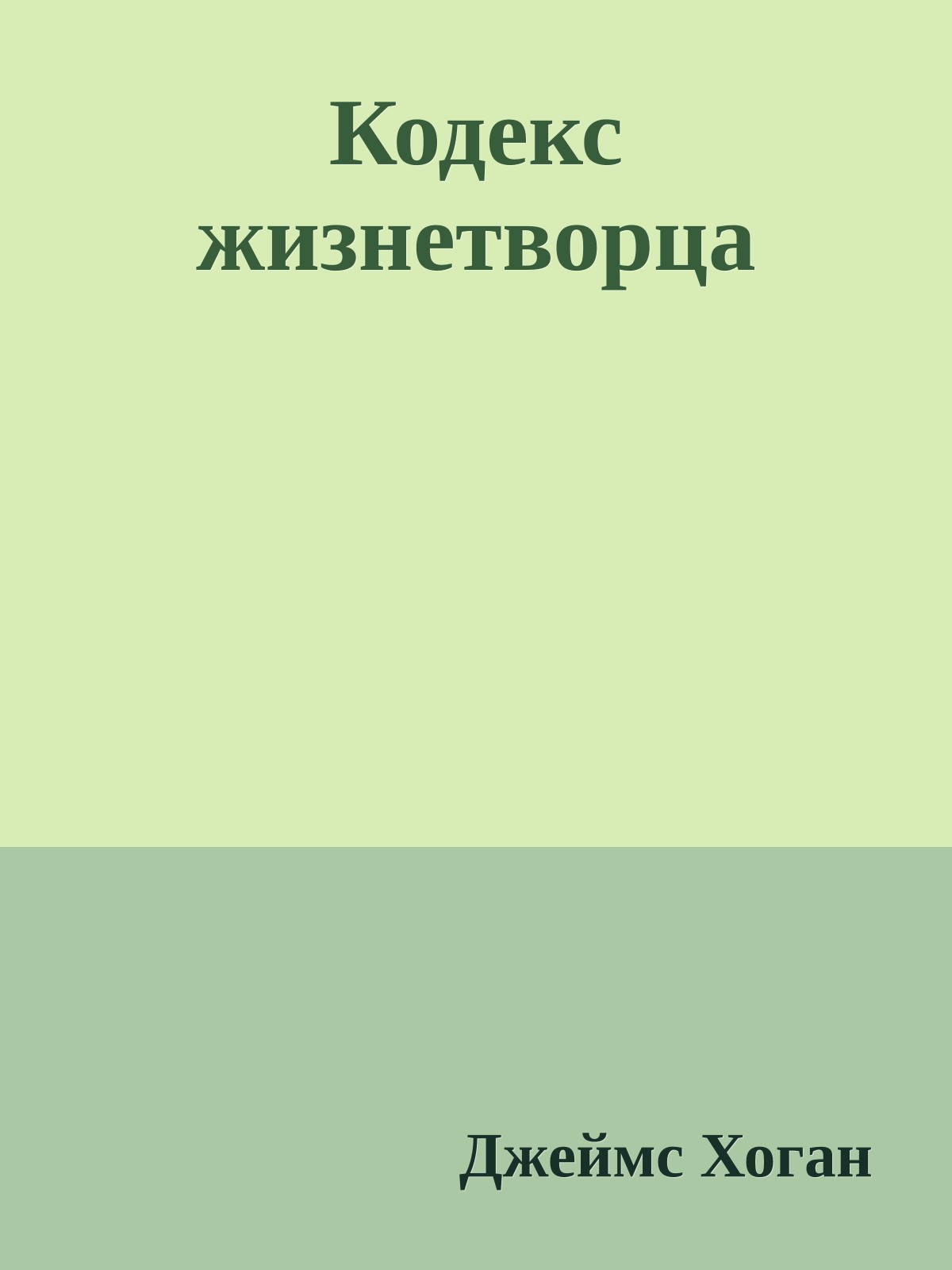 Кодекс жизнетворца