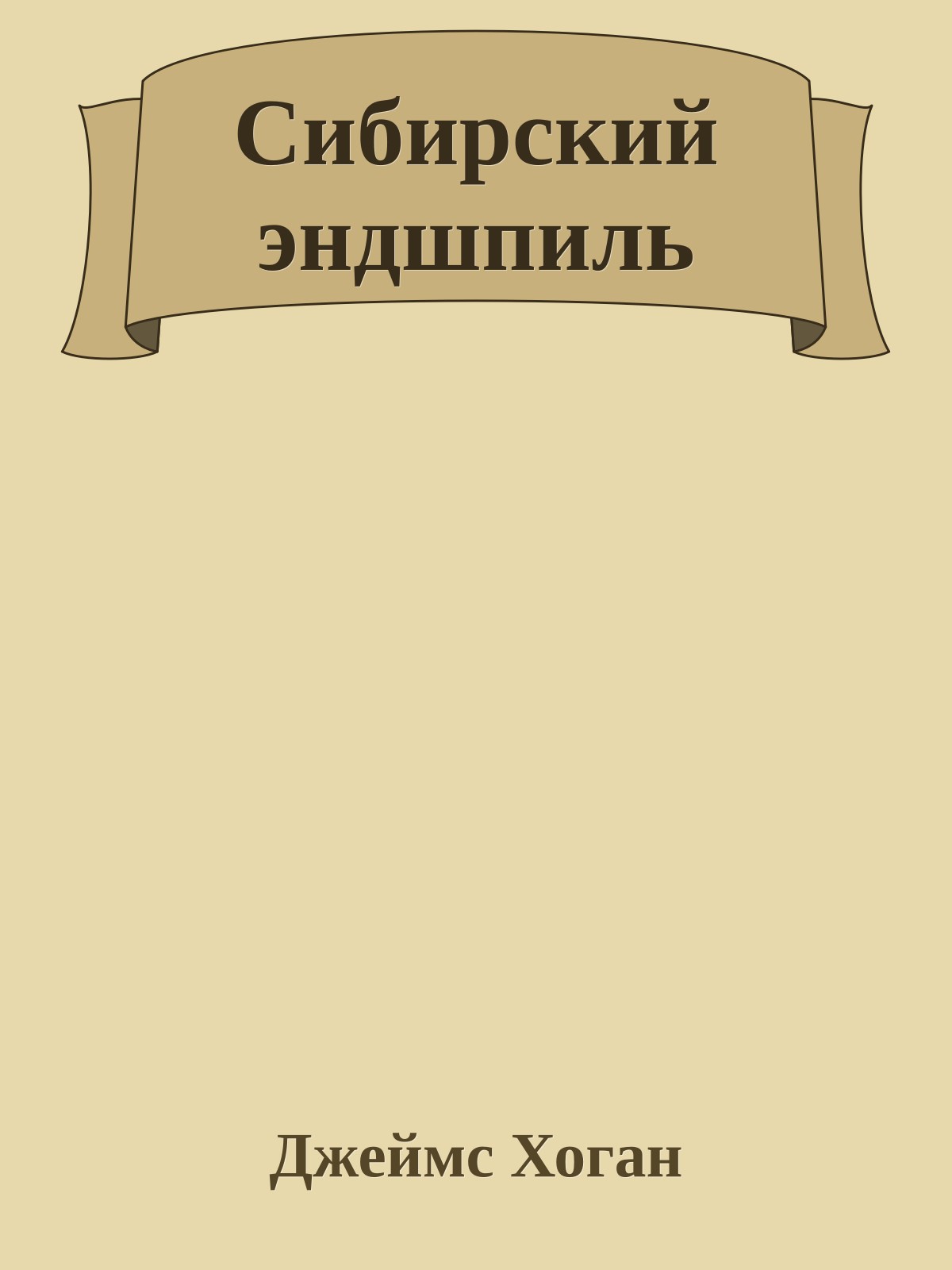 Сибирский эндшпиль