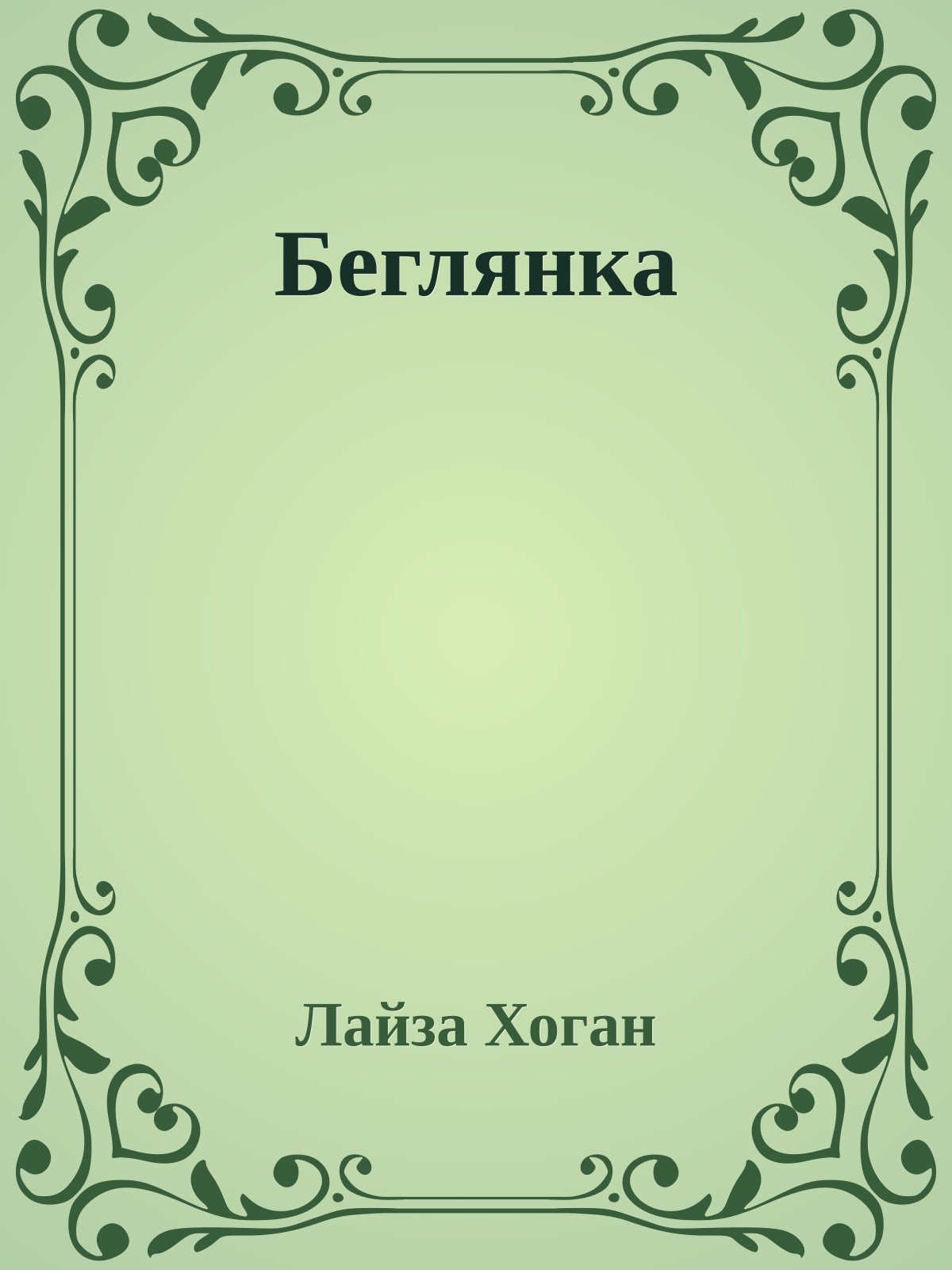 Беглянка