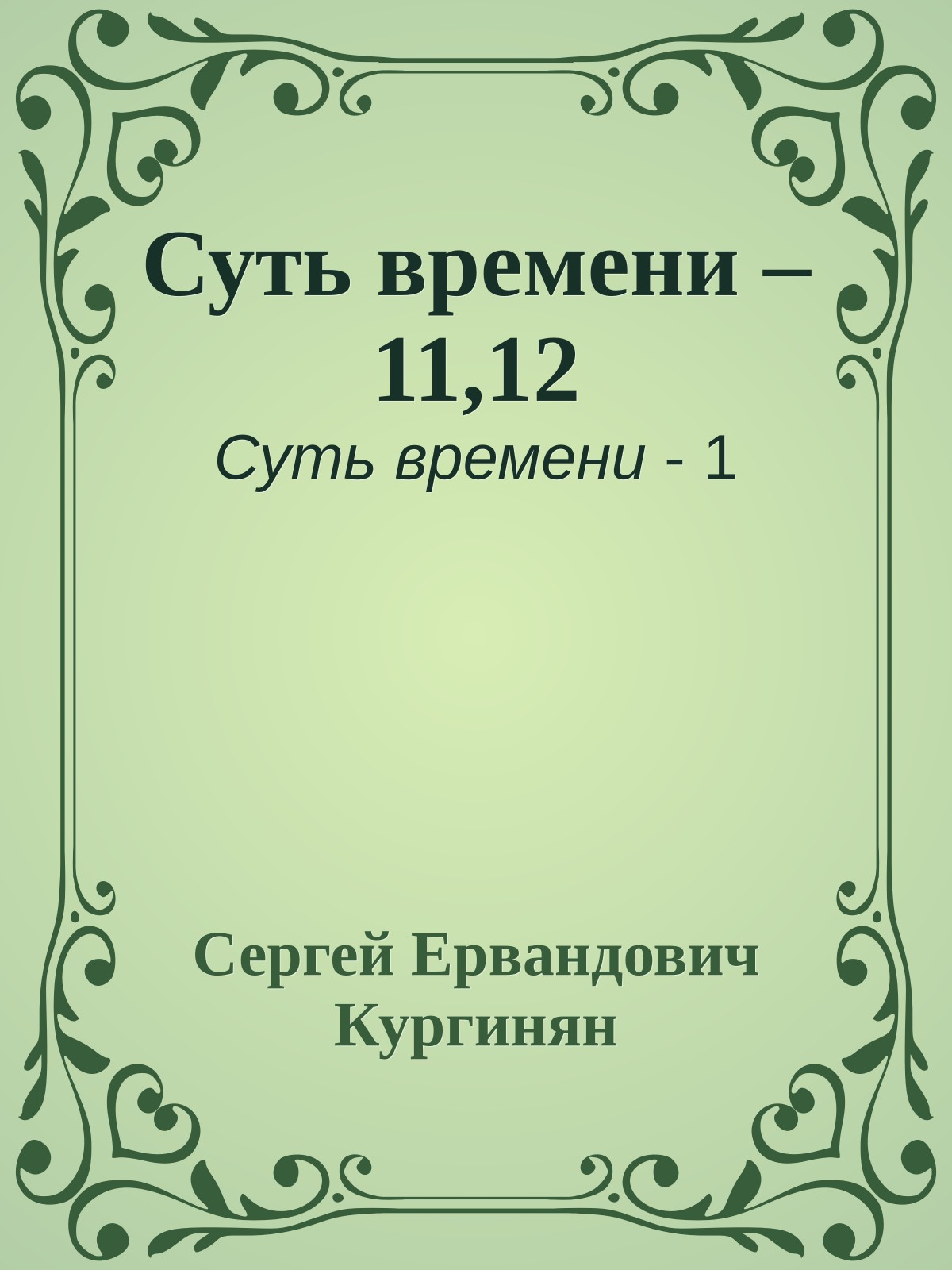 Суть времени – 11,12