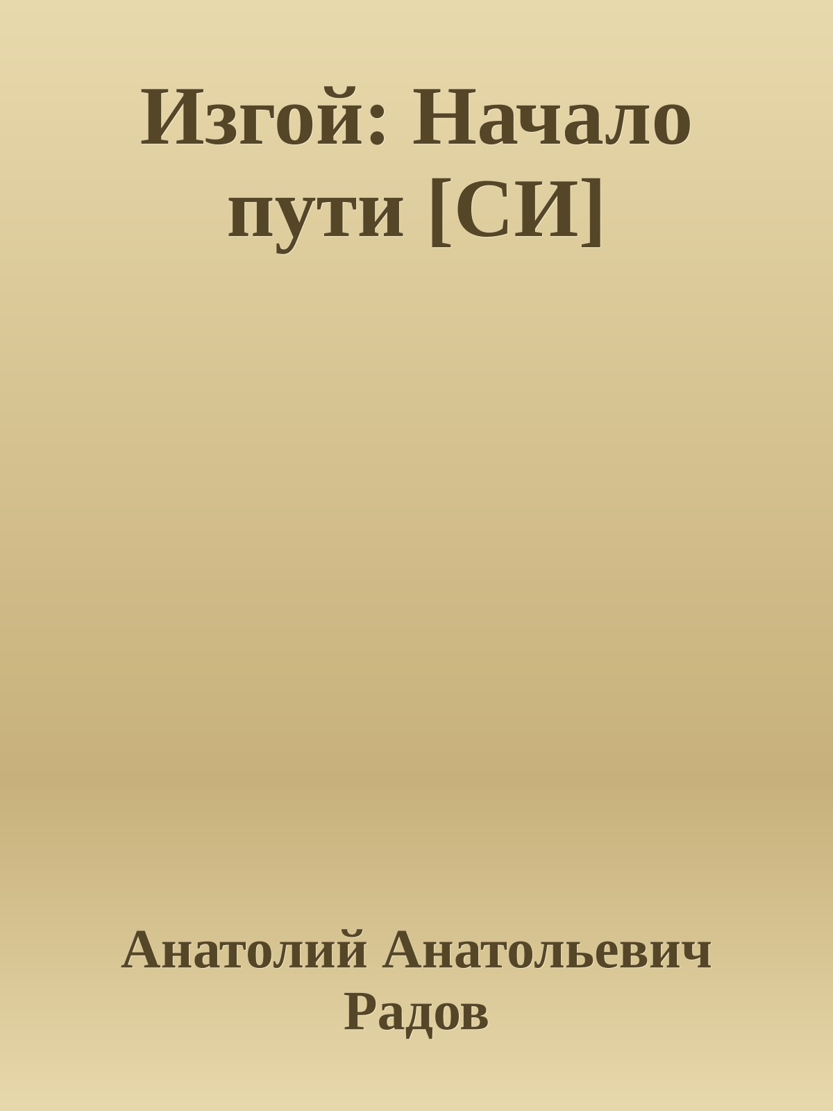 Изгой: Начало пути [СИ]