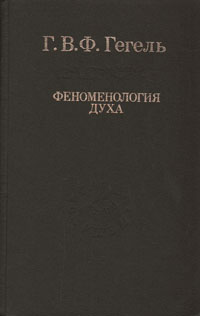 Феноменология духа Гегель