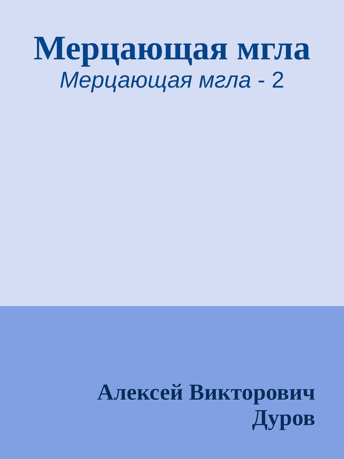 Мерцающая мгла