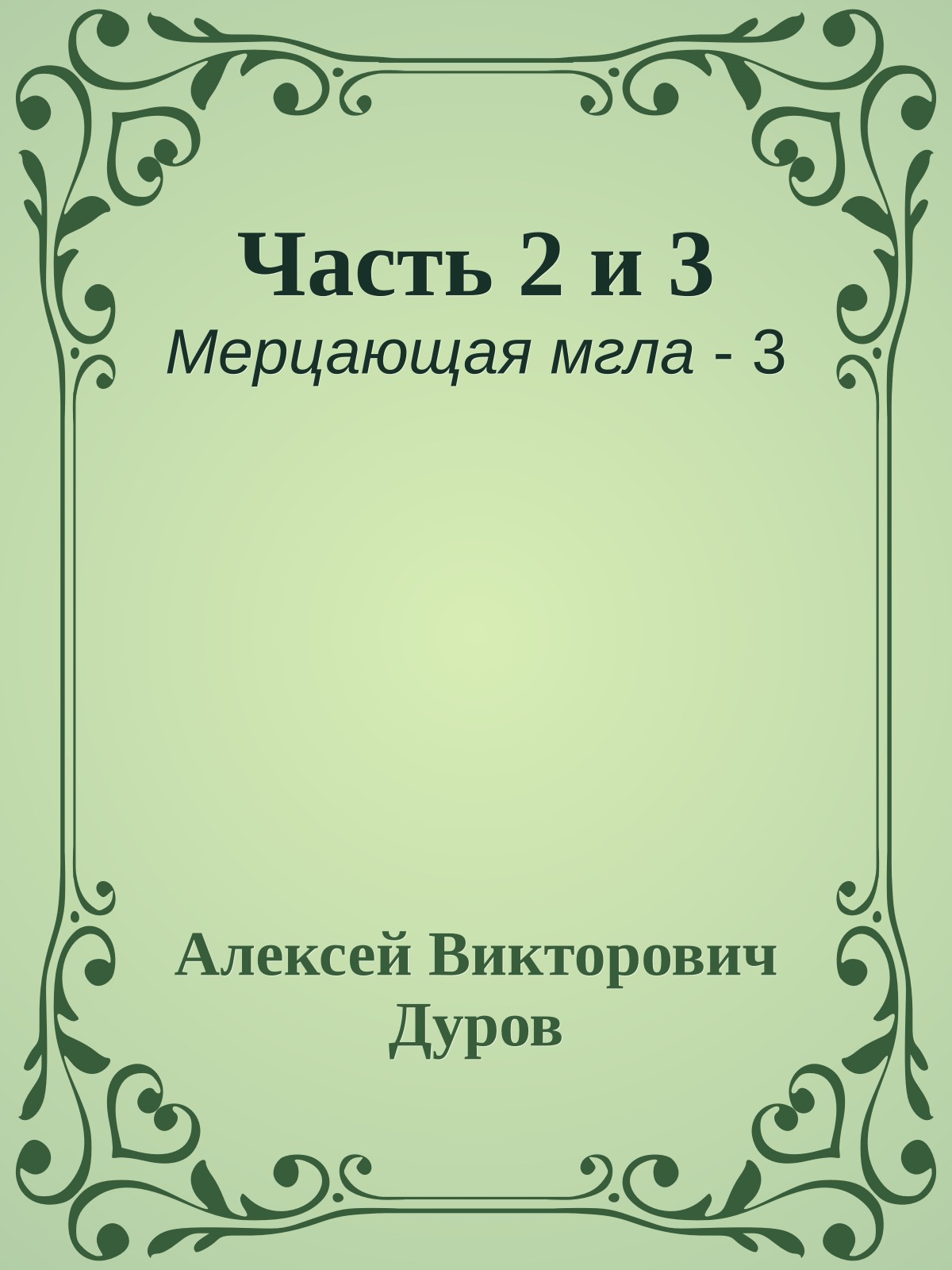 Часть 2 и 3