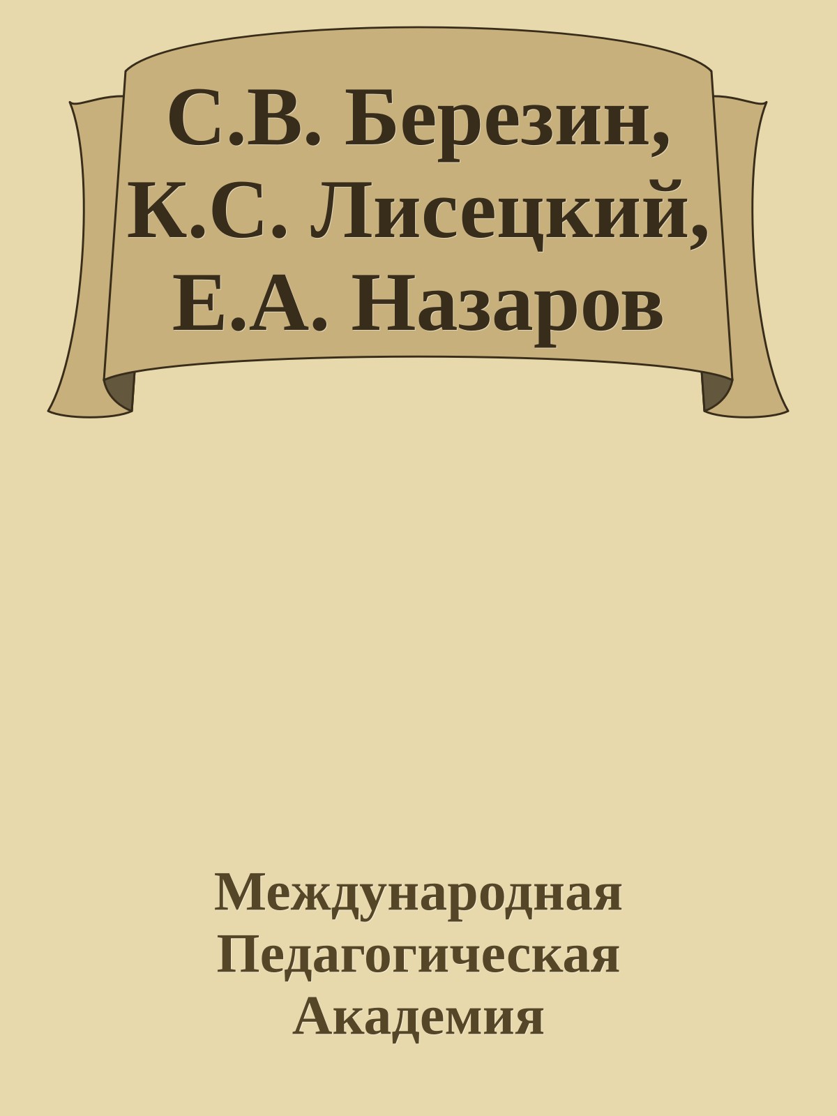 С.В. Березин, К.С. Лисецкий, Е.А. Назаров