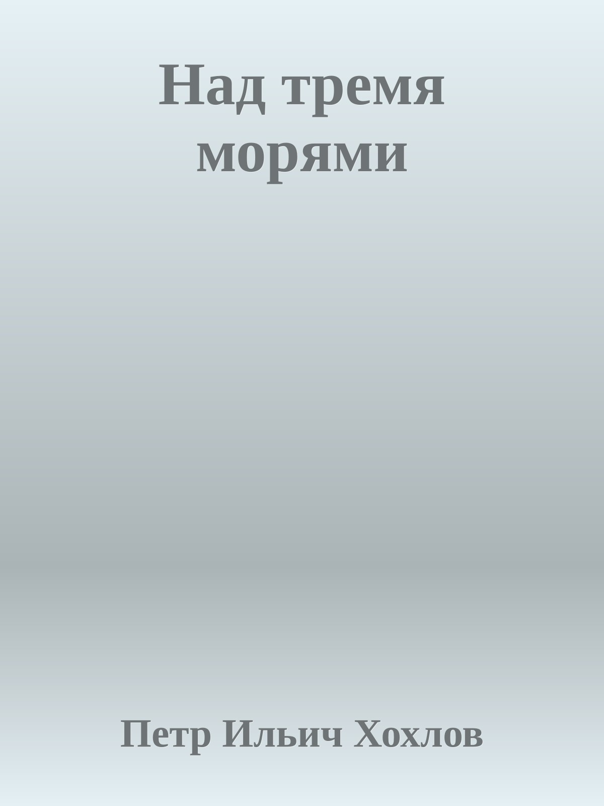 Над тремя морями