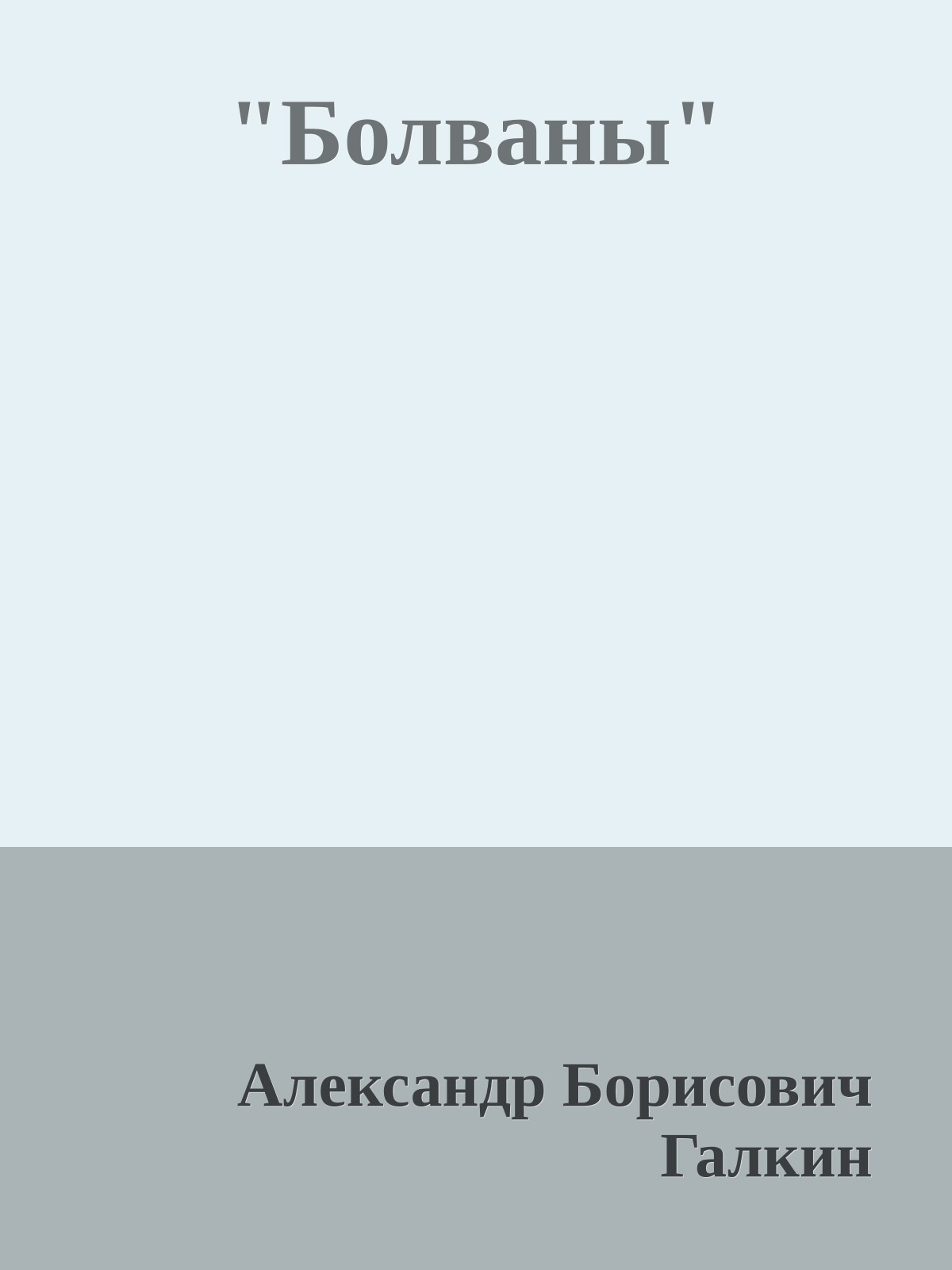 "Болваны"