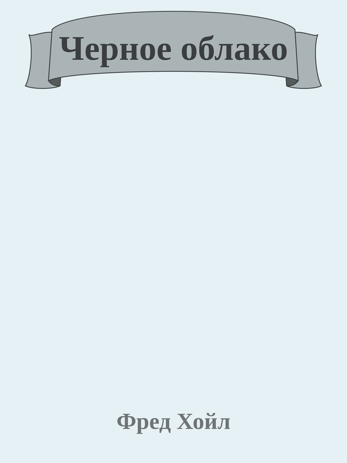 Черное облако